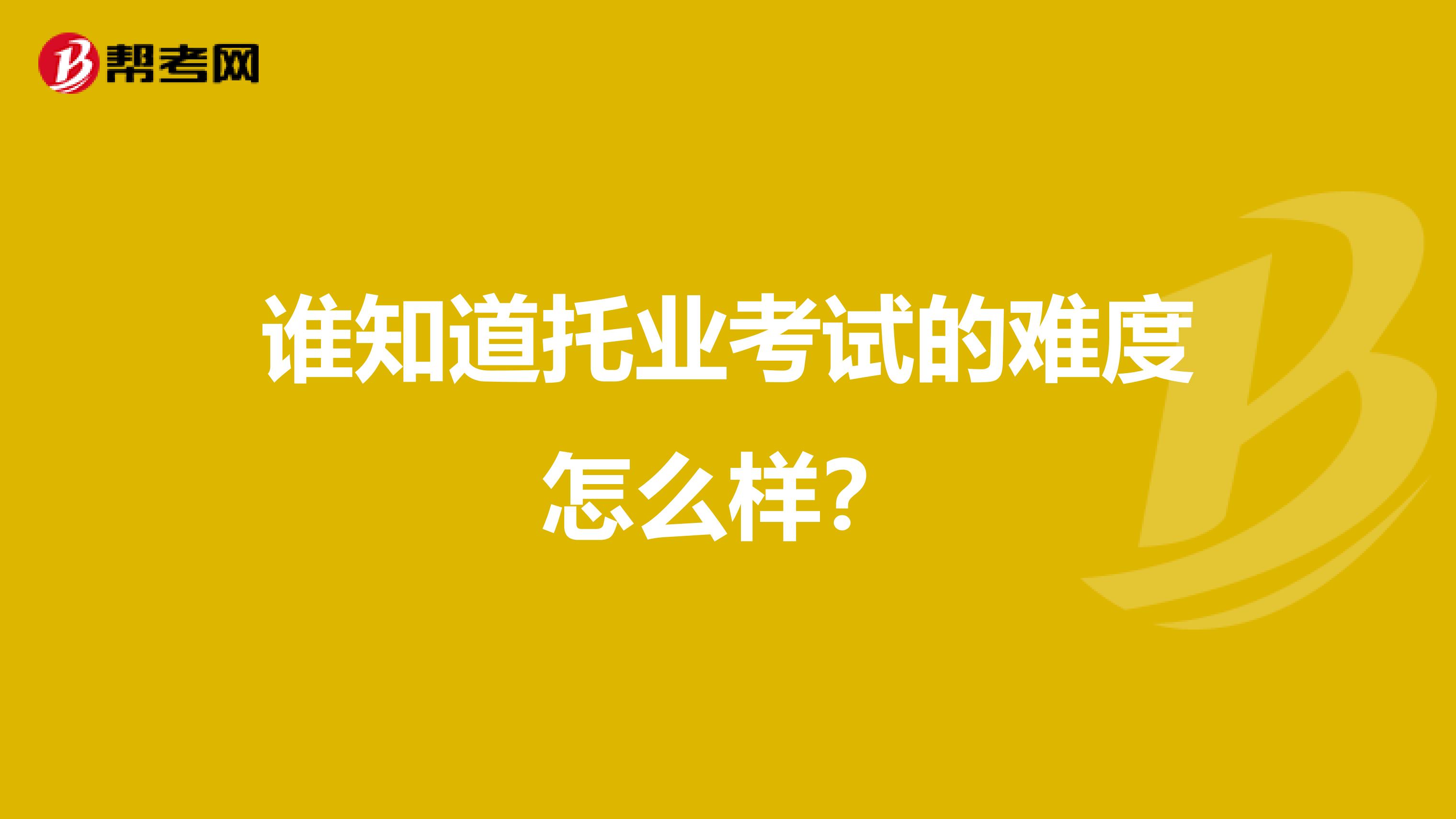 谁知道托业考试的难度怎么样?