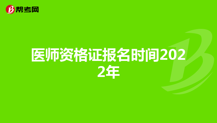 医师资格证报名时间2022年