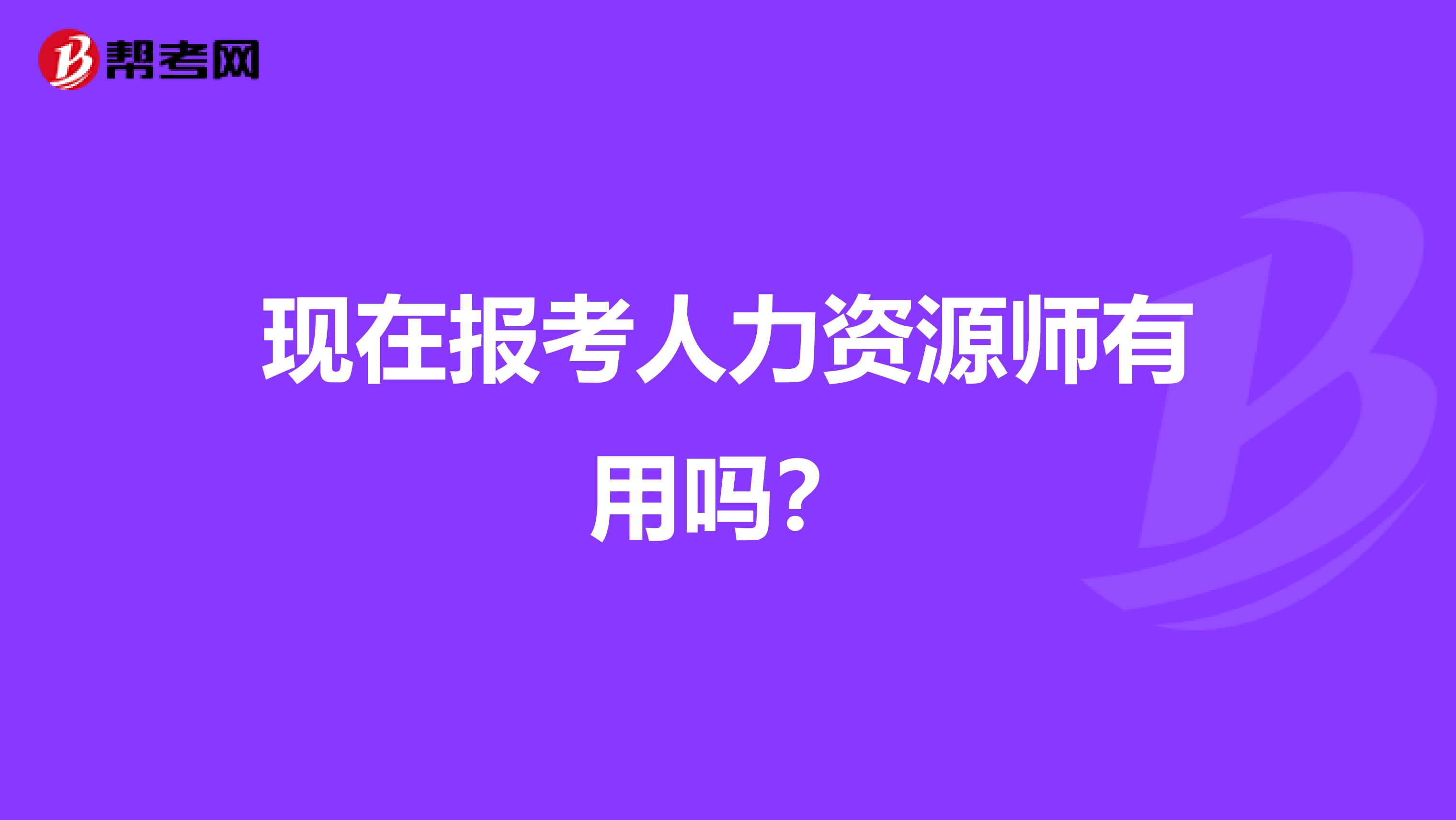 现在报考人力资源师有用吗？