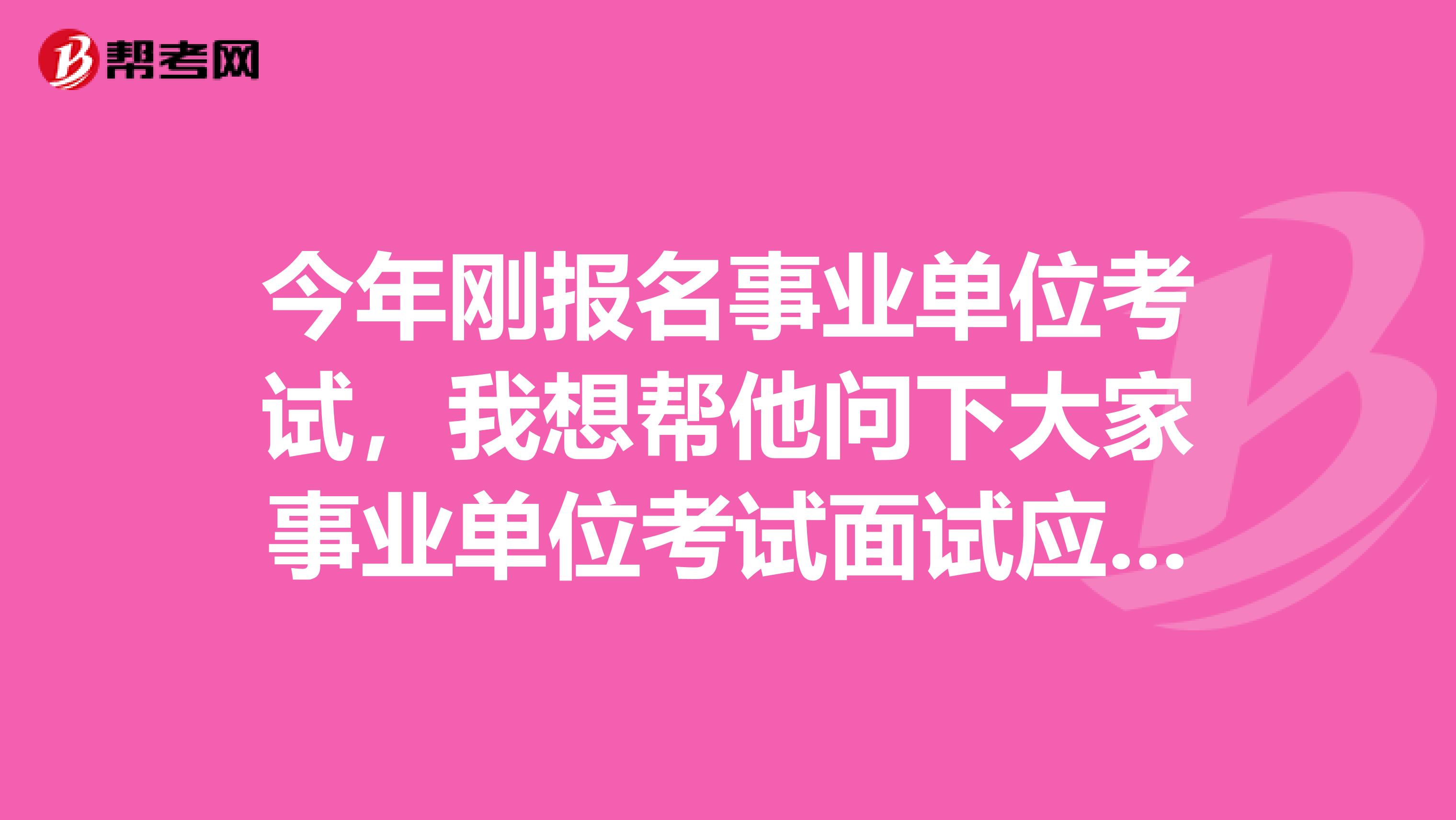 今年刚报名事业单位考试，我想帮他问下大家事业单位考试面试应变类题目应该如何解答？坐标云南！