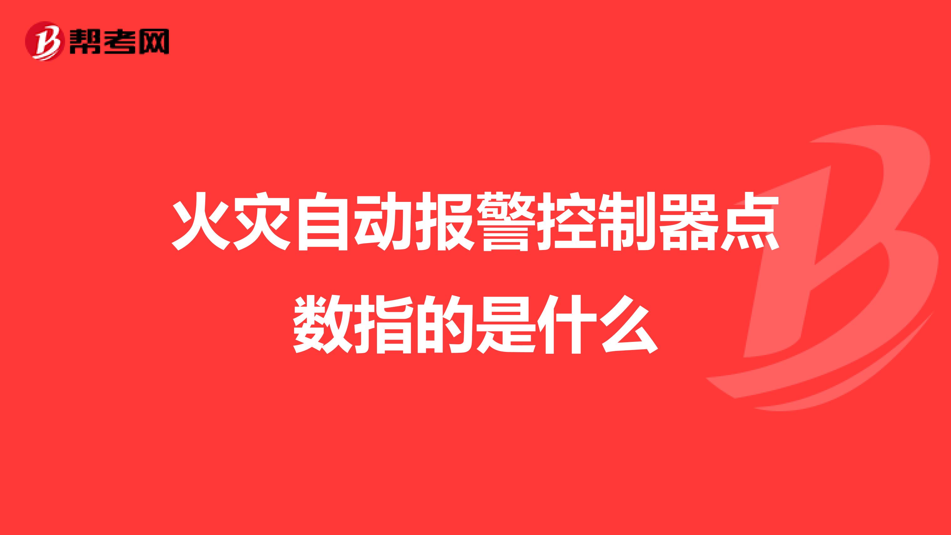 火灾自动报警控制器点数指的是什么