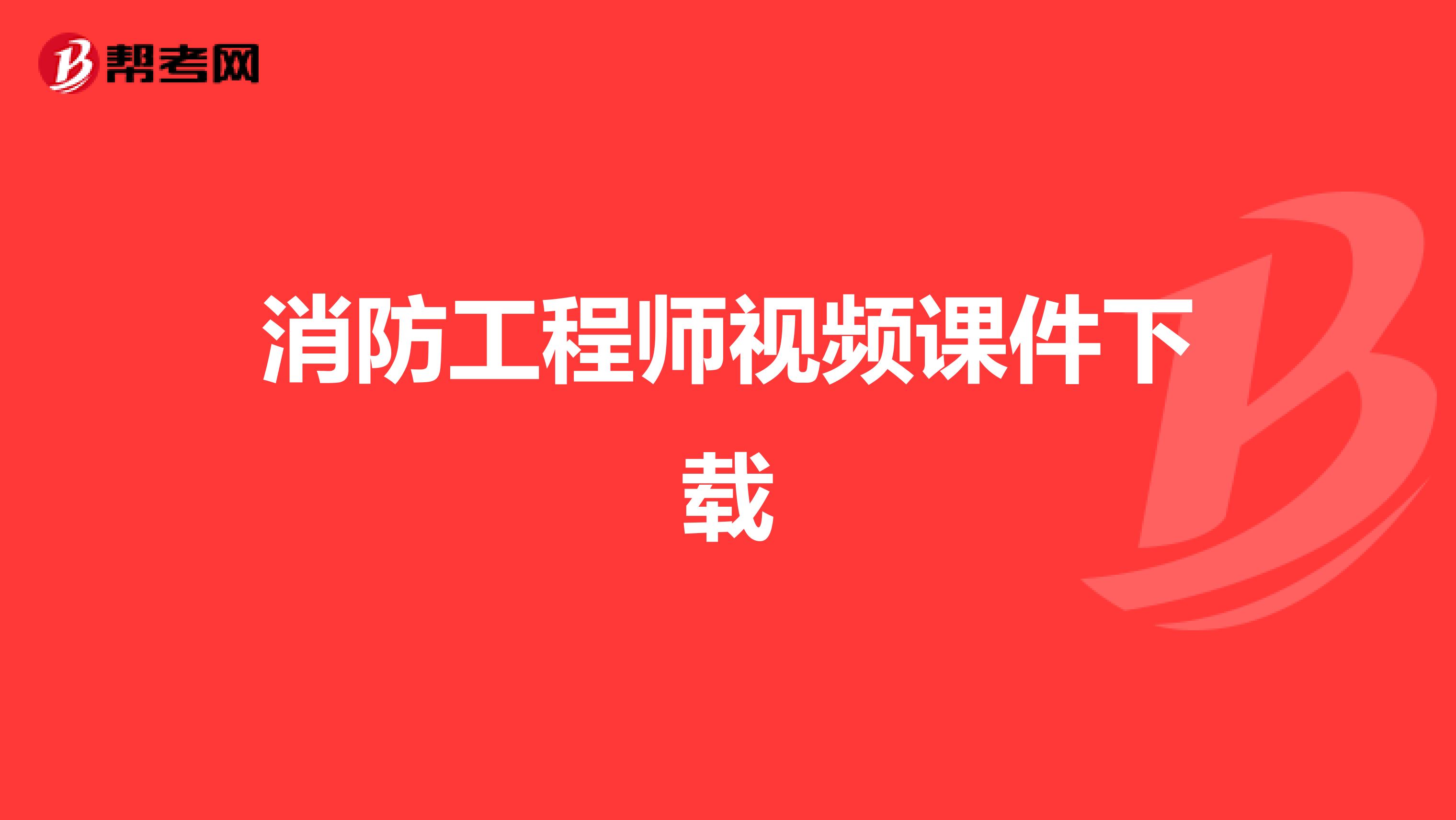 消防工程师视频课件下载