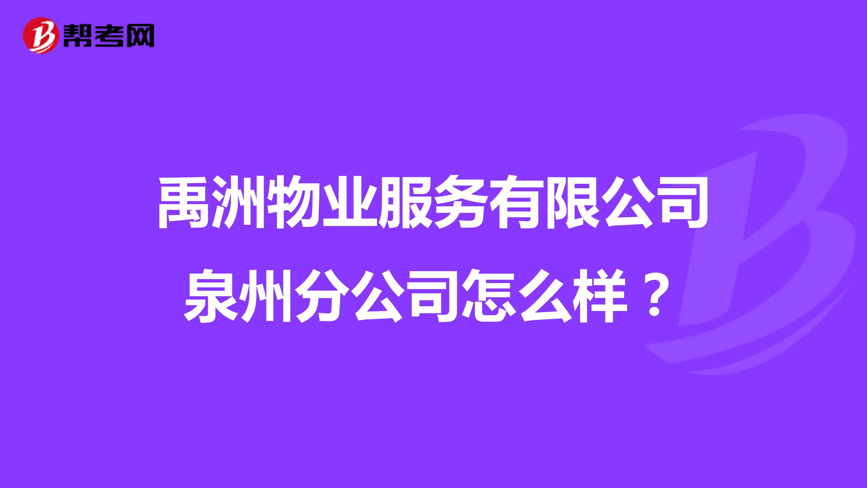 禹洲物业服务有限公司泉州分公司怎么样？