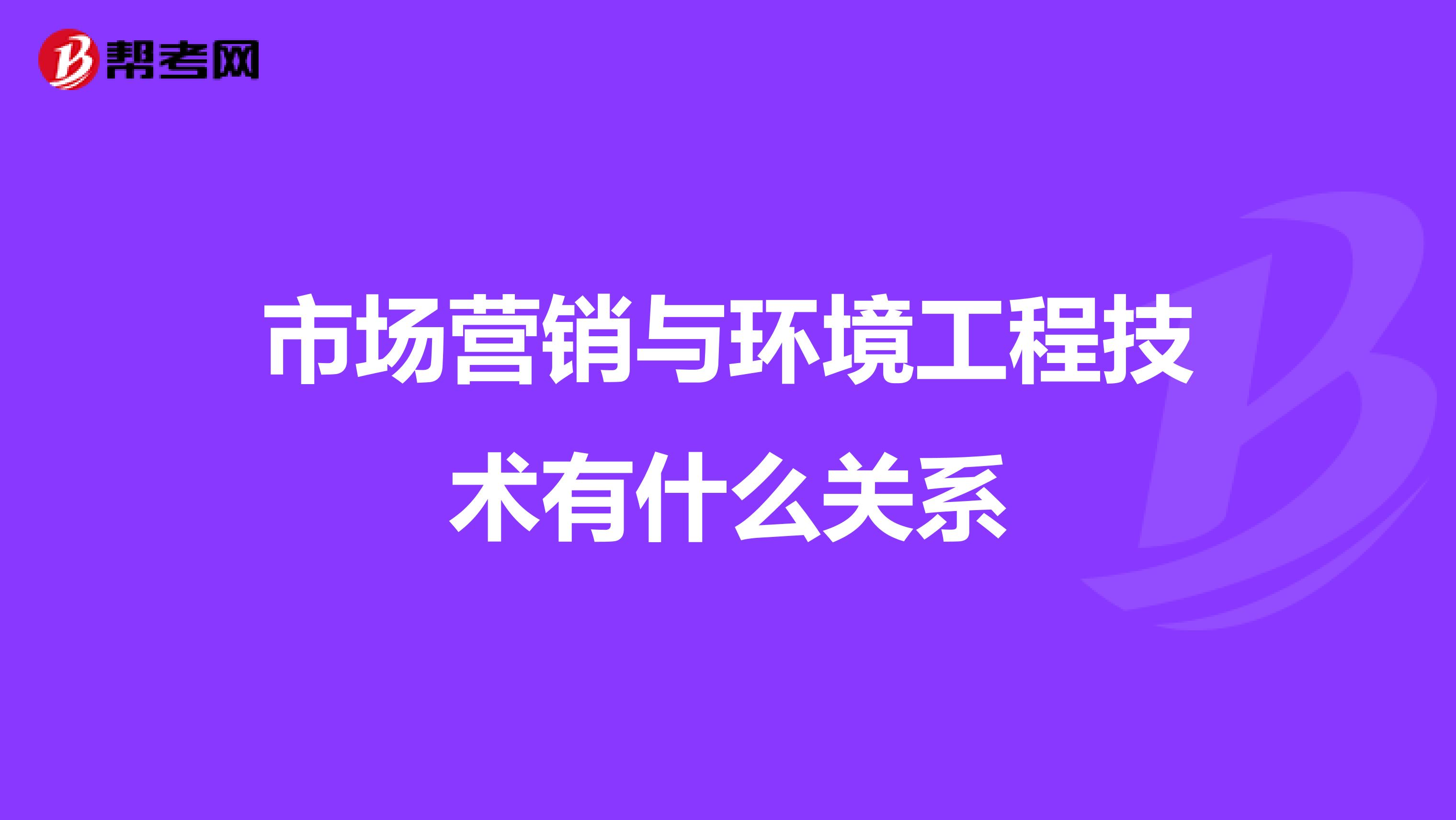 市场营销与环境工程技术有什么关系