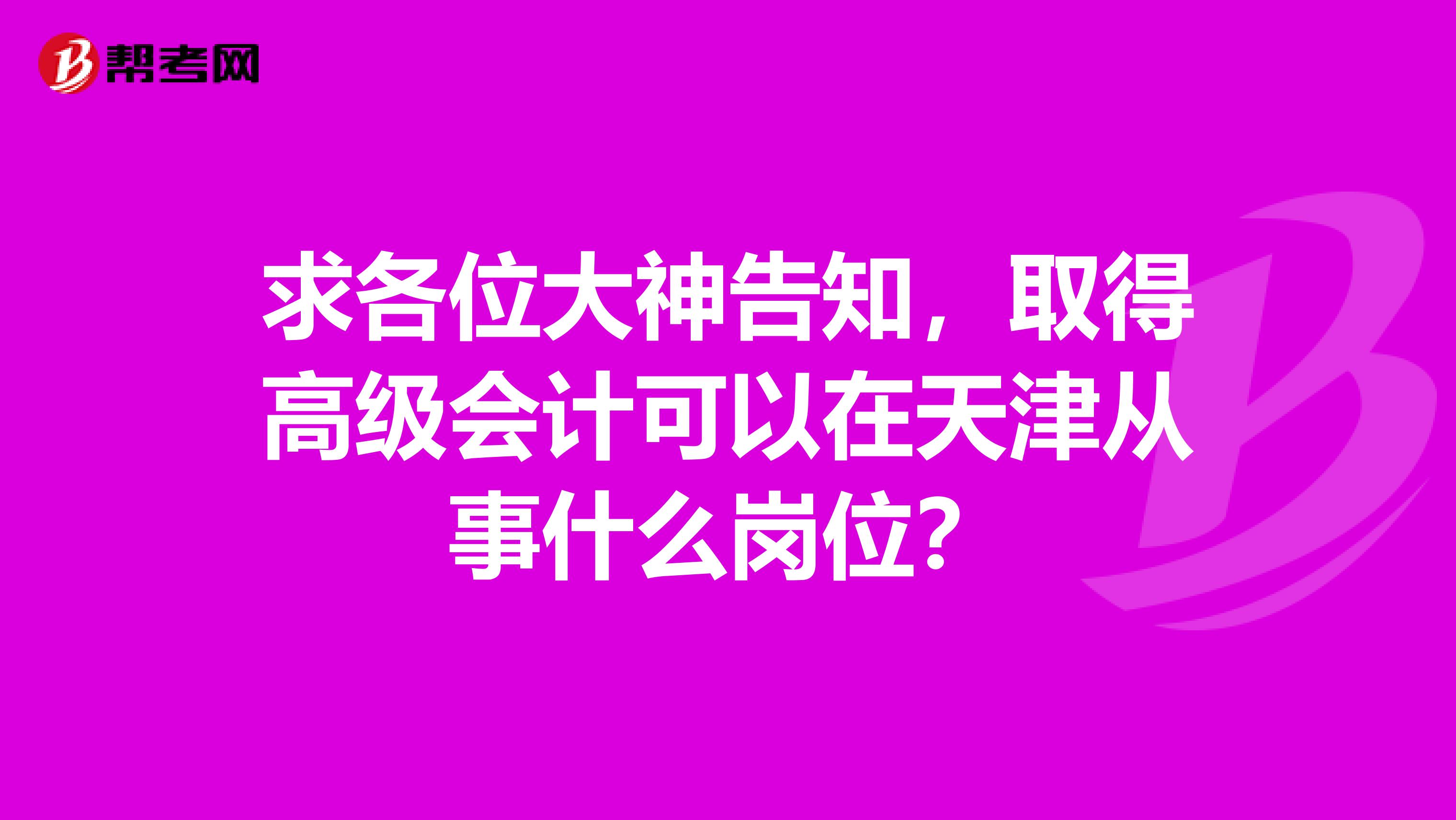 求各位大神告知，取得高级会计可以在天津从事什么岗位？