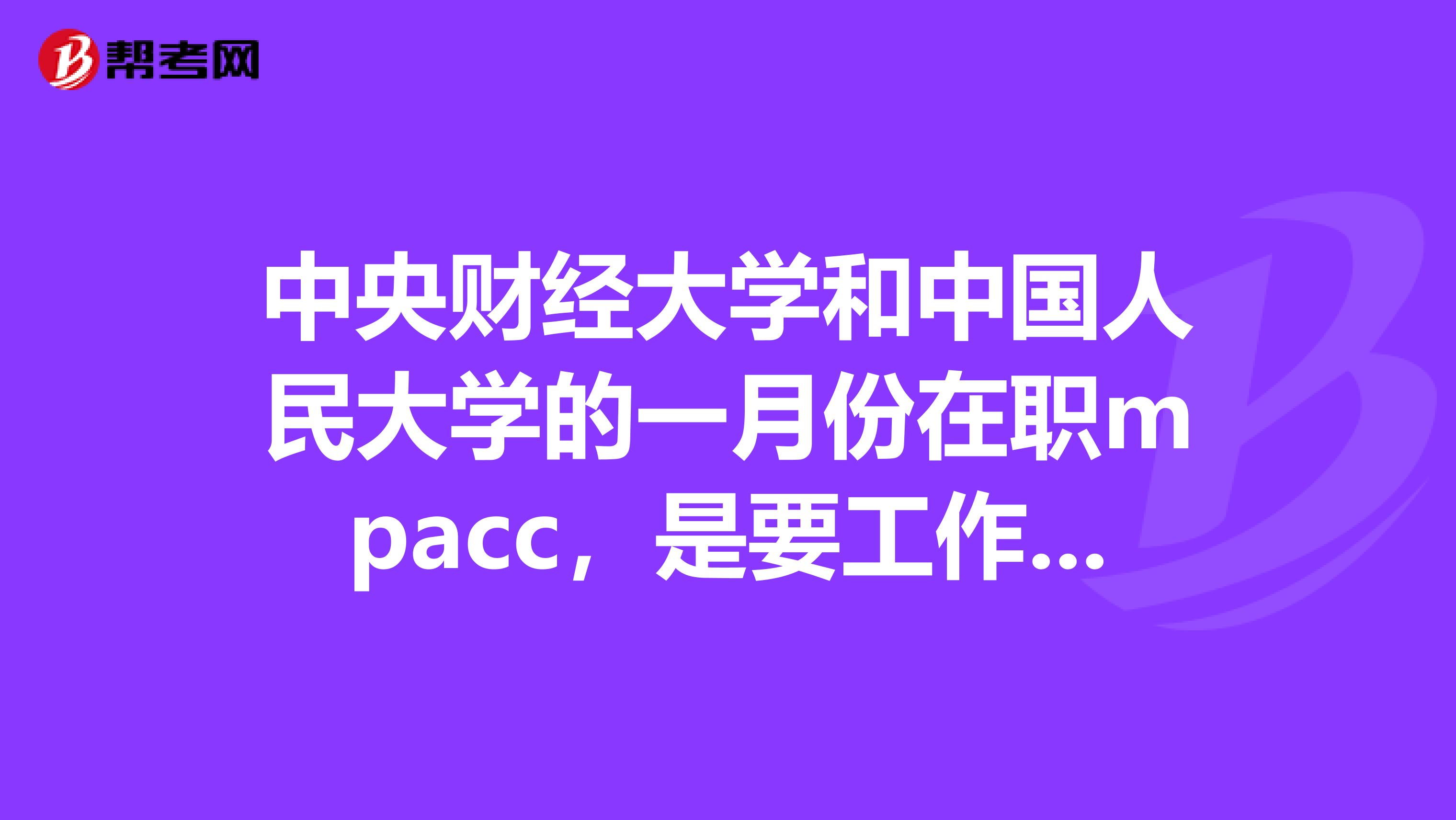 中央财经大学和中国人民大学的一月份在职mpacc，是要工作三年之后才能考吗？