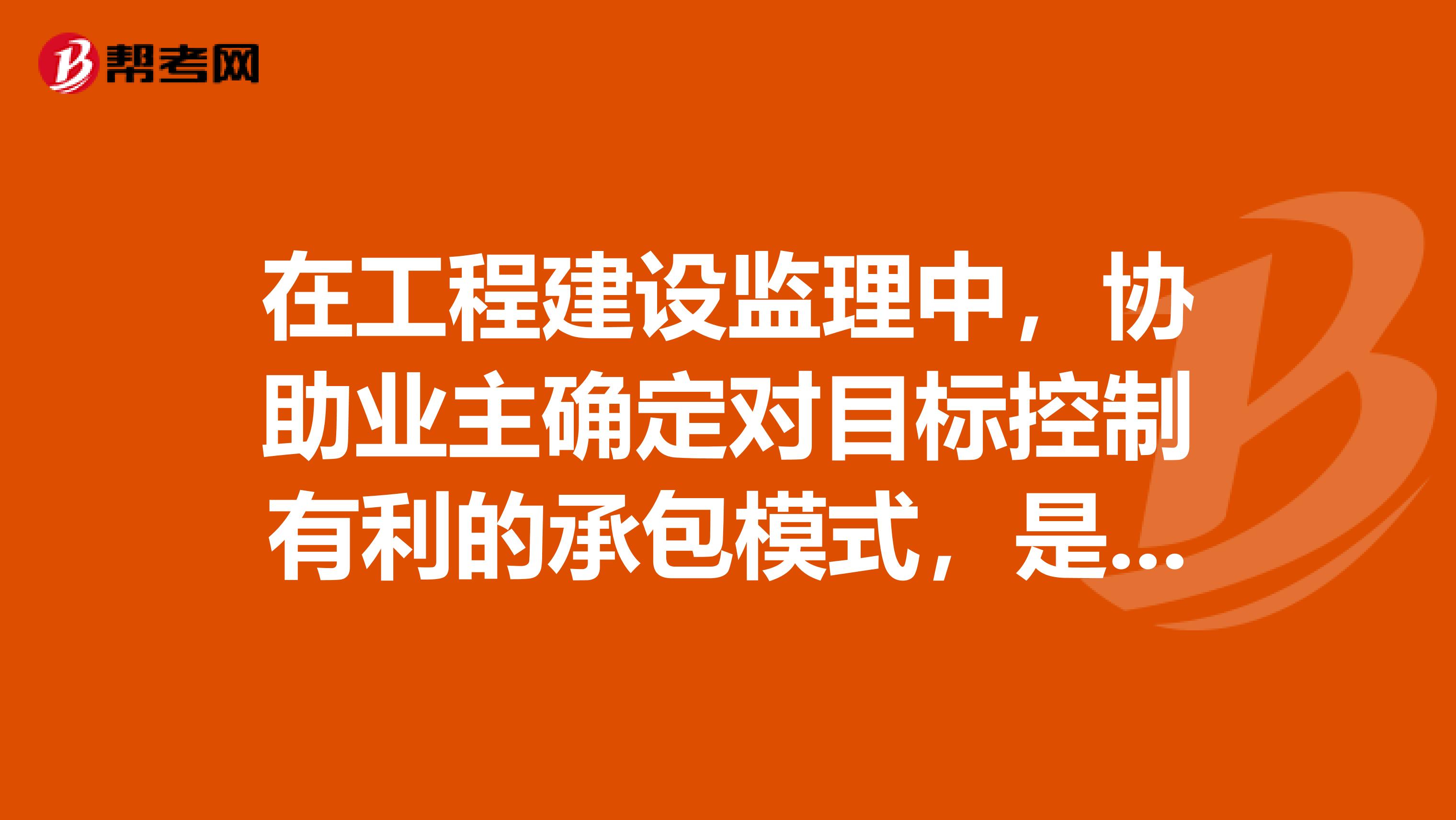 在工程建设监理中，协助业主确定对目标控制有利的承包模式，是目标控制的措施。
