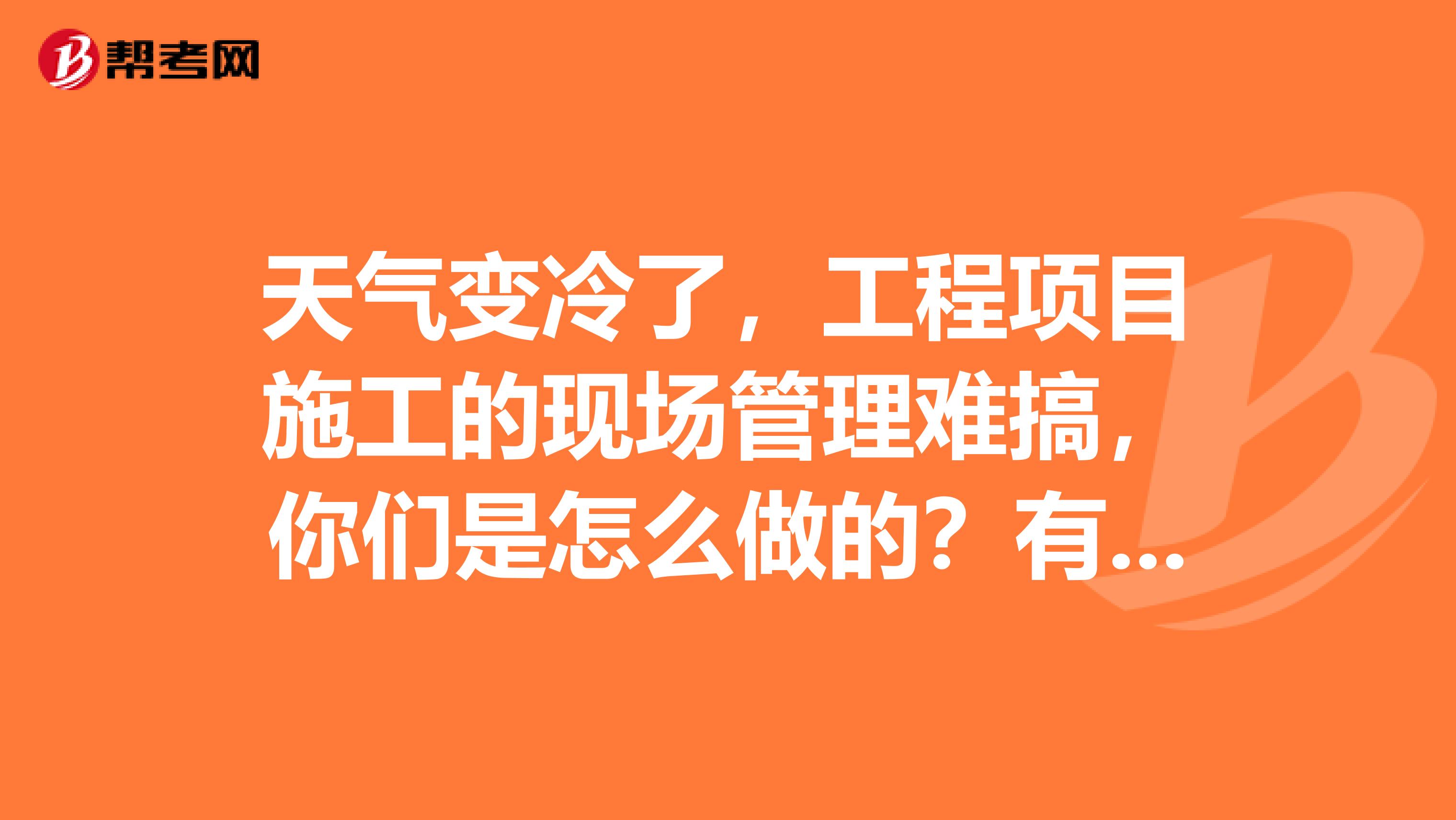 天氣變冷了，工程項目施工的現場管理難搞，你們是怎么做的？有沒有簡單實用的動態監管設備可以推薦