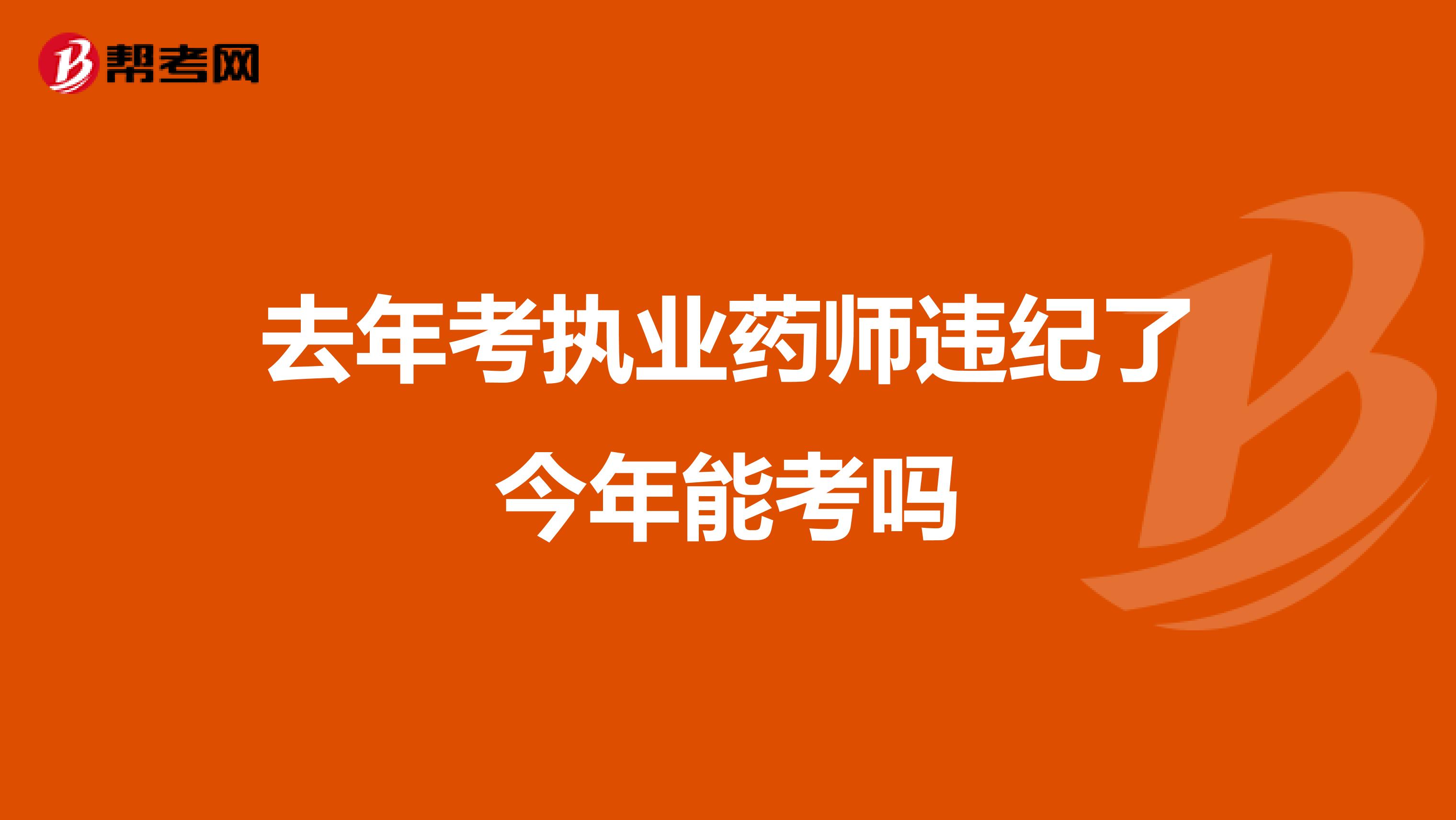 去年考执业药师违纪了今年能考吗