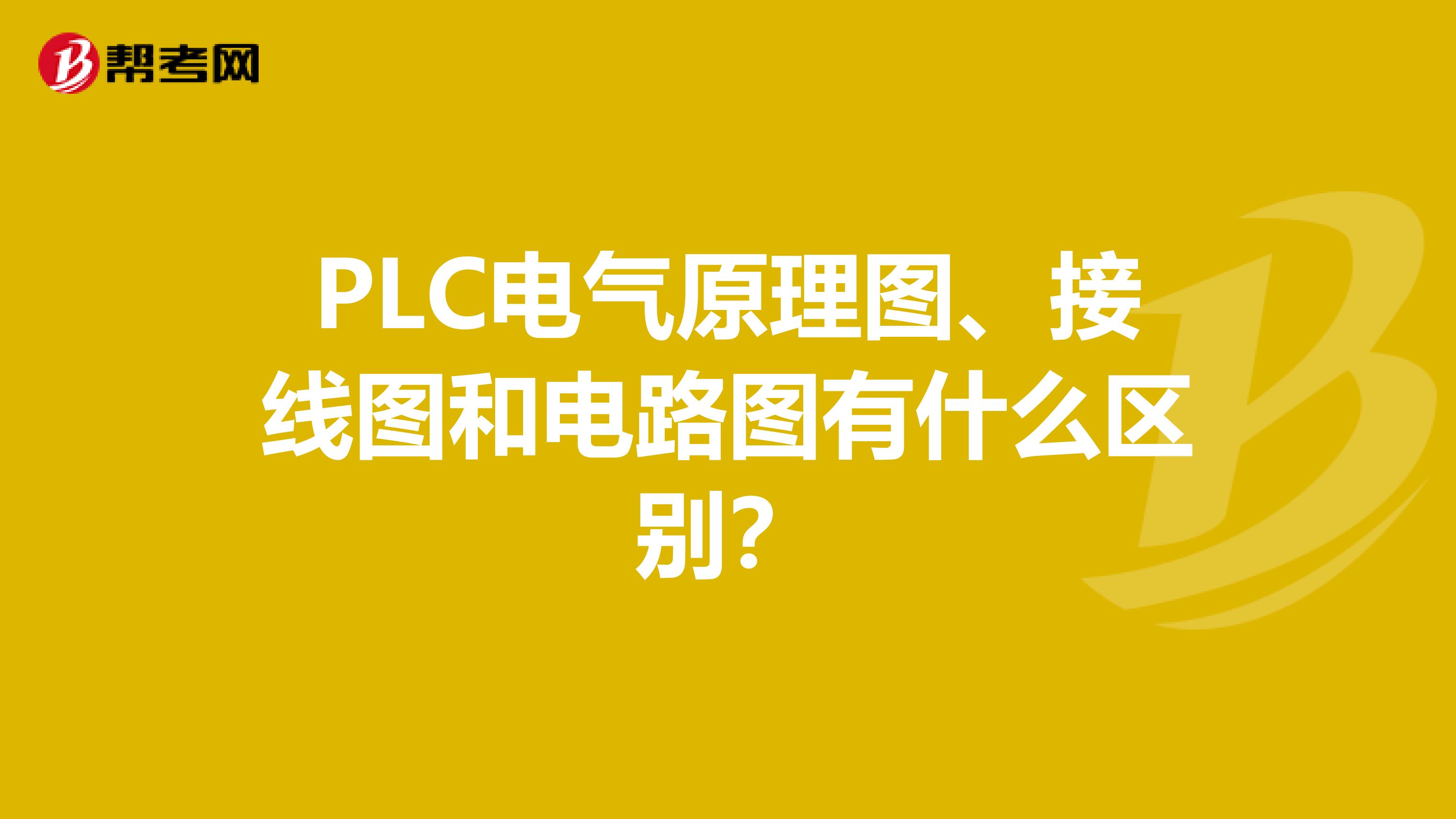 PLC电气原理图、接线图和电路图有什么区别？