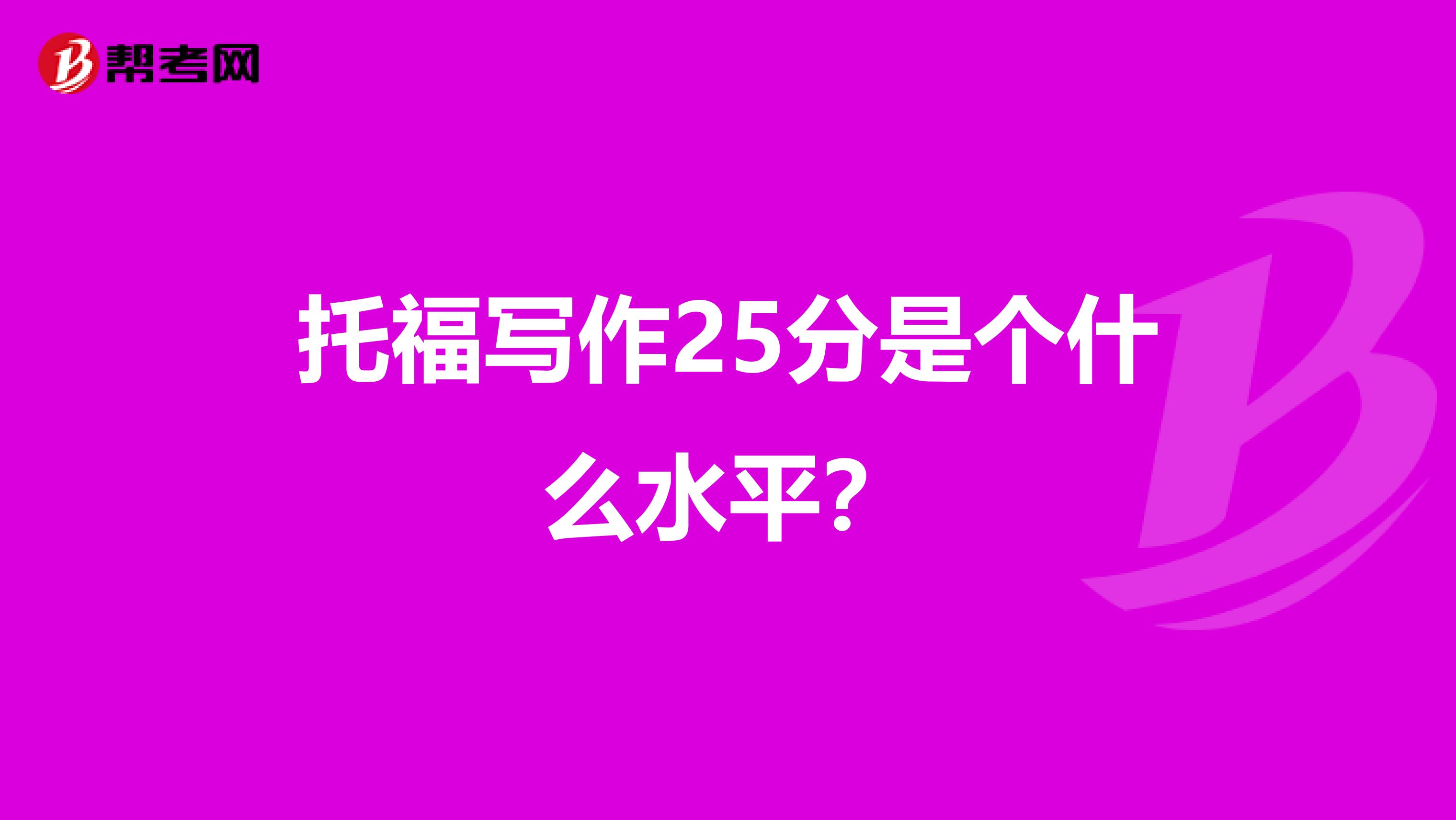 托福写作25分是个什么水平？
