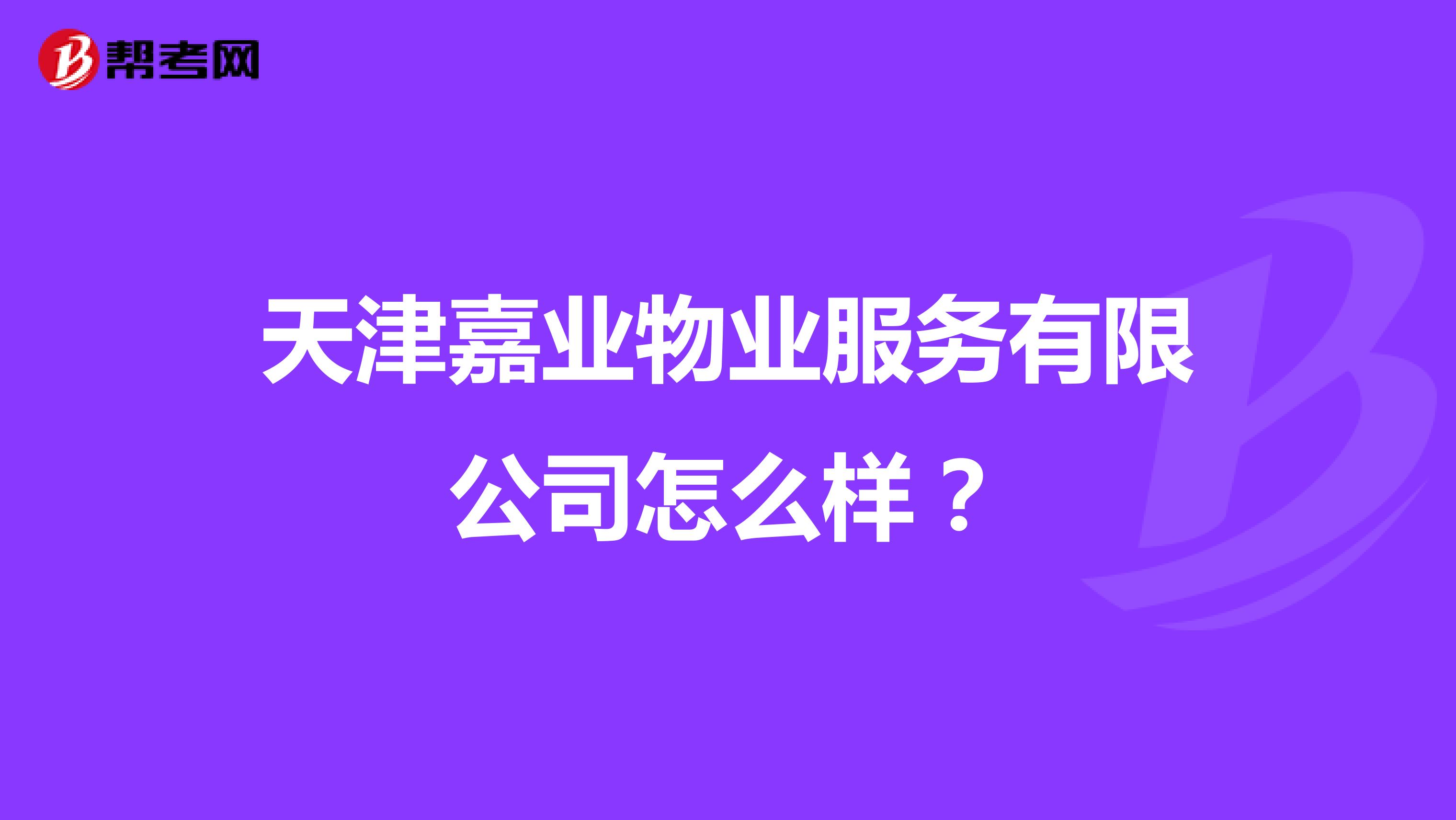 天津嘉业物业服务有限公司怎么样？