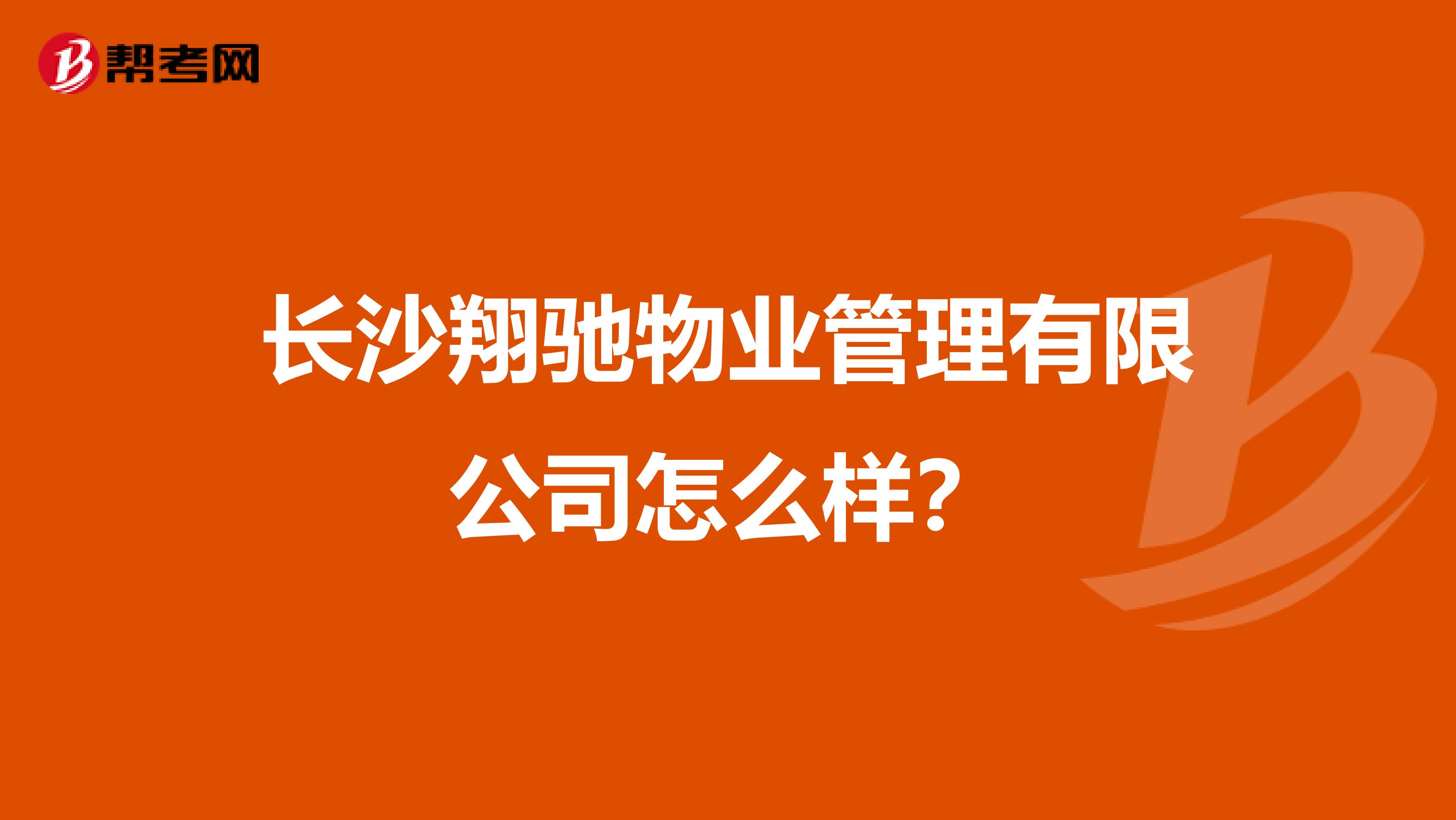 长沙翔驰物业管理有限公司怎么样？
