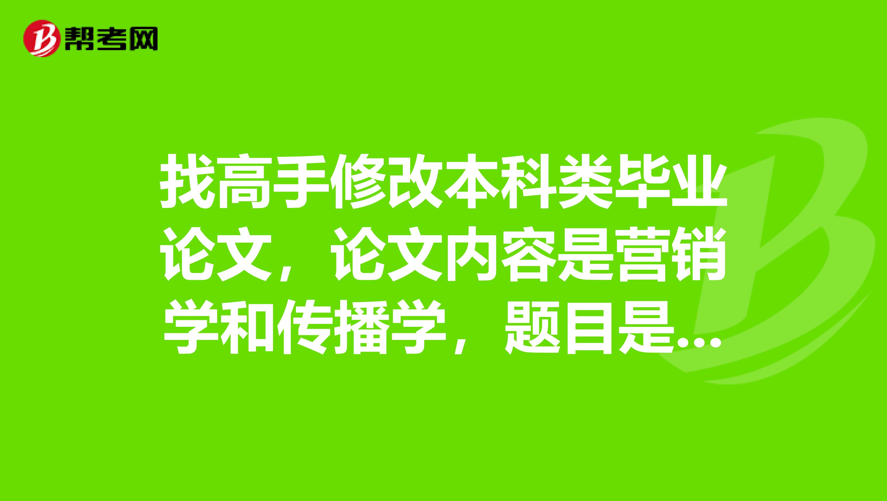 找高手修改本科类毕业论文,论文内容是营销学和传播学,题目是论网络文学的盈利模式及其发展趋势,求