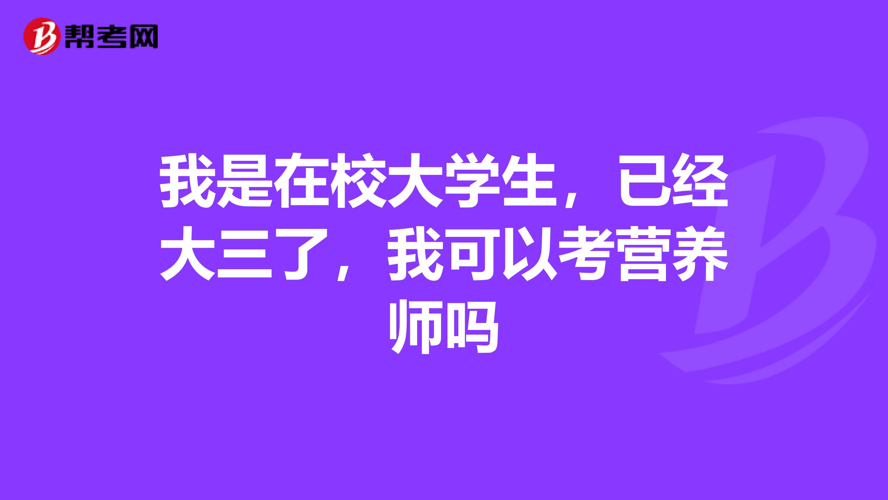 我是在校大学生，已经大三了，我可以考营养师吗