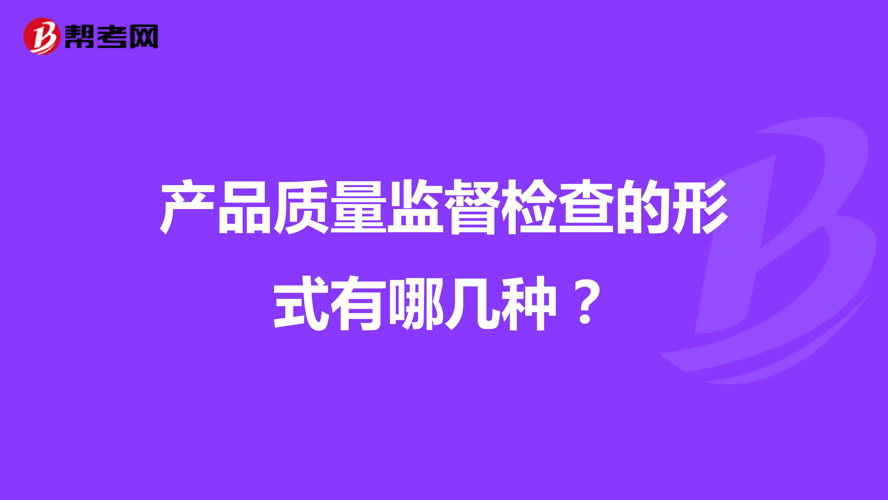 产品质量监督检查的形式有哪几种？