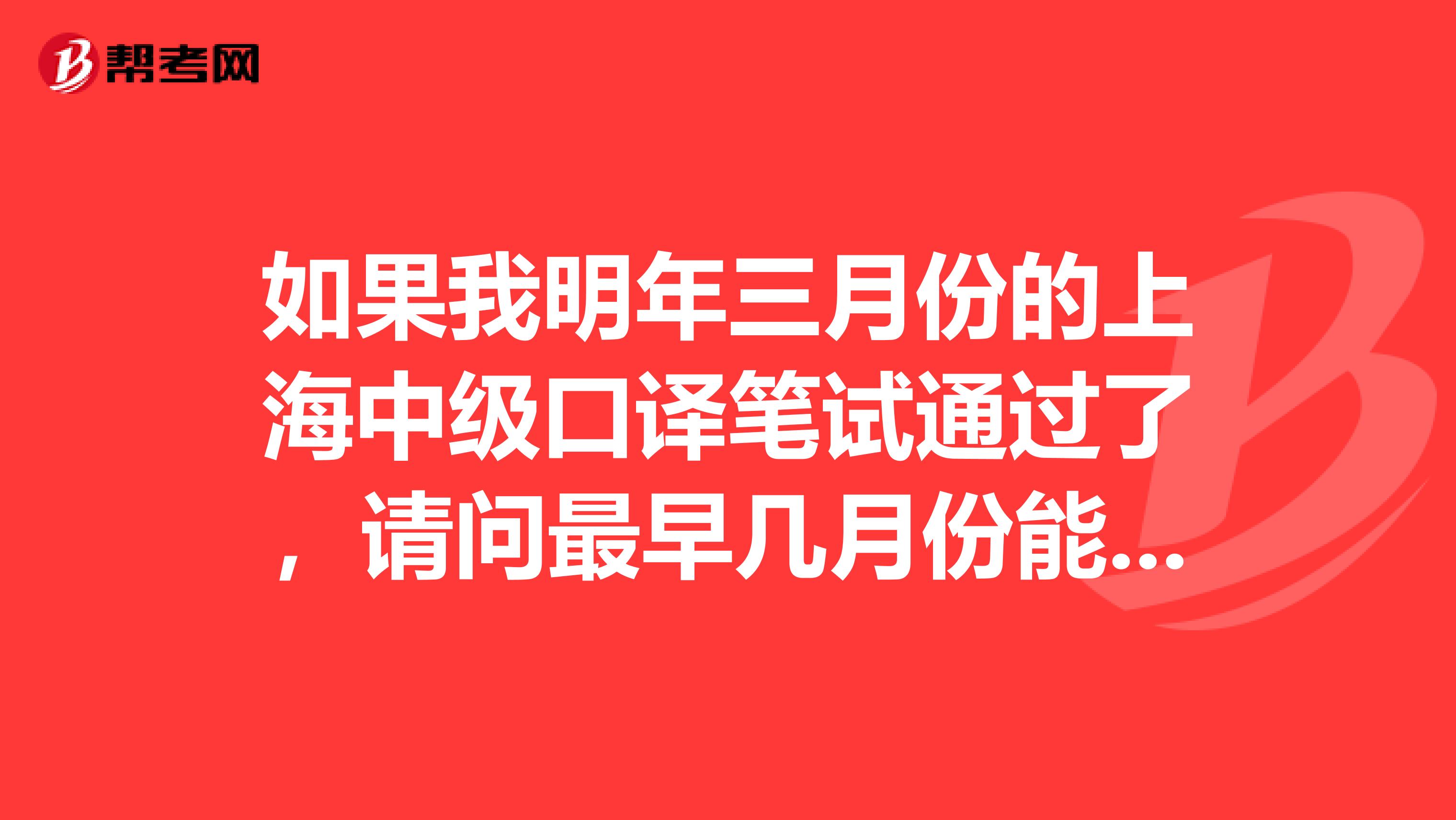 如果我明年三月份的上海中級口譯筆試通過了，請問最早幾月份能考口試？共有幾次口試機會？謝了