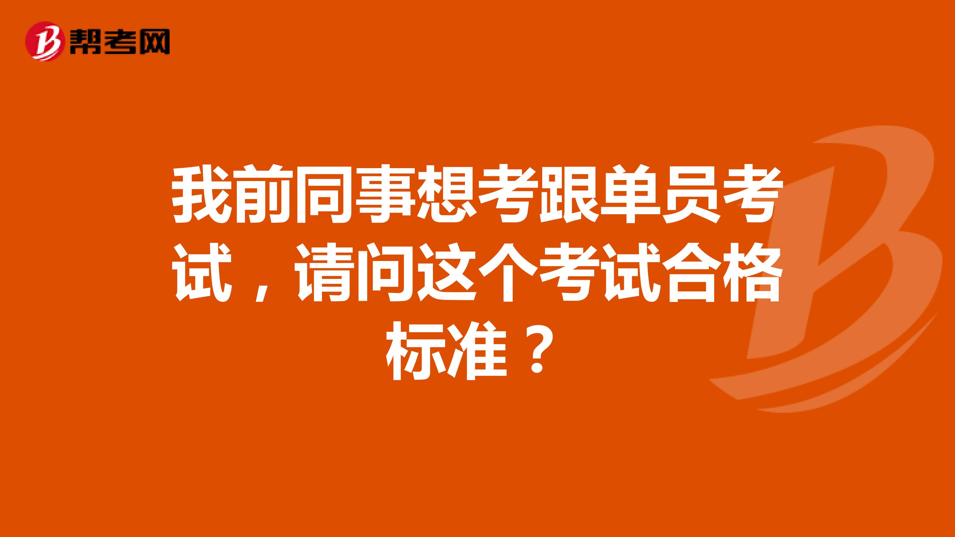 我前同事想考跟单员考试，请问这个考试合格标准？