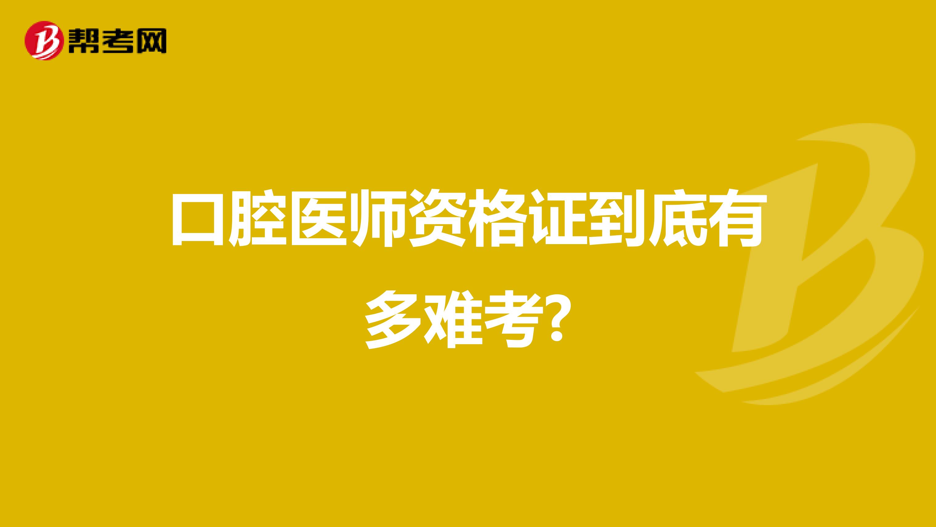 口腔医师资格证到底有多难考?