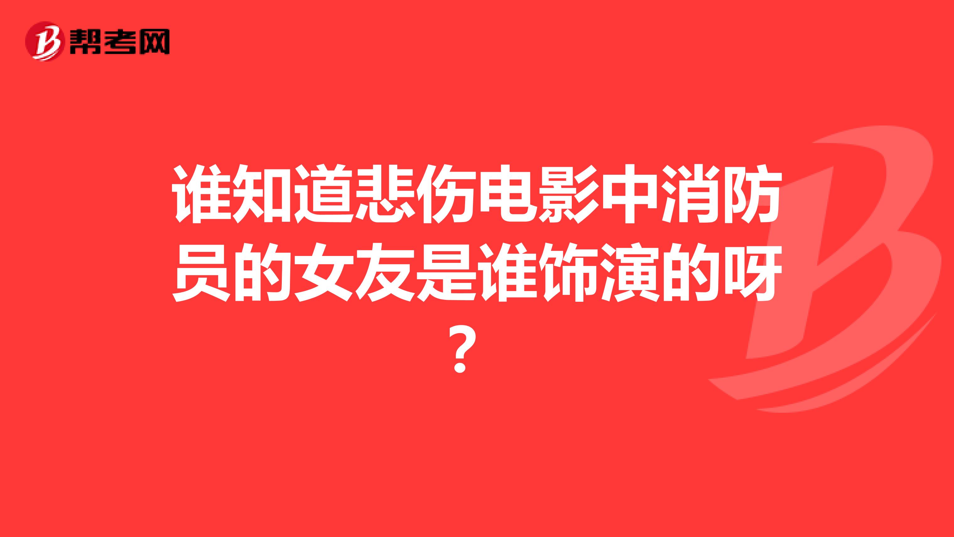 谁知道悲伤电影中消防员的女友是谁饰演的呀？