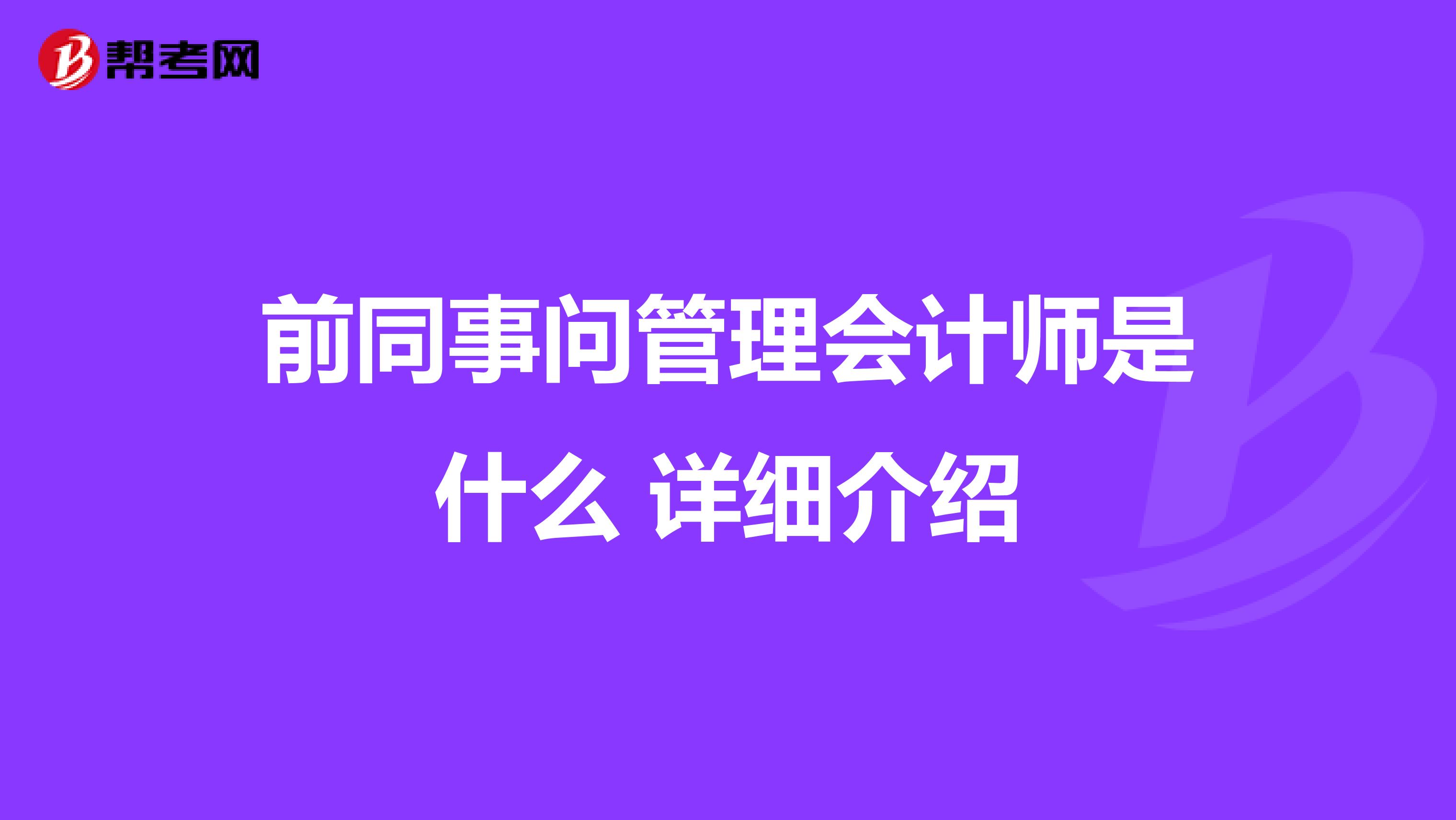 前同事问管理会计师是什么 详细介绍