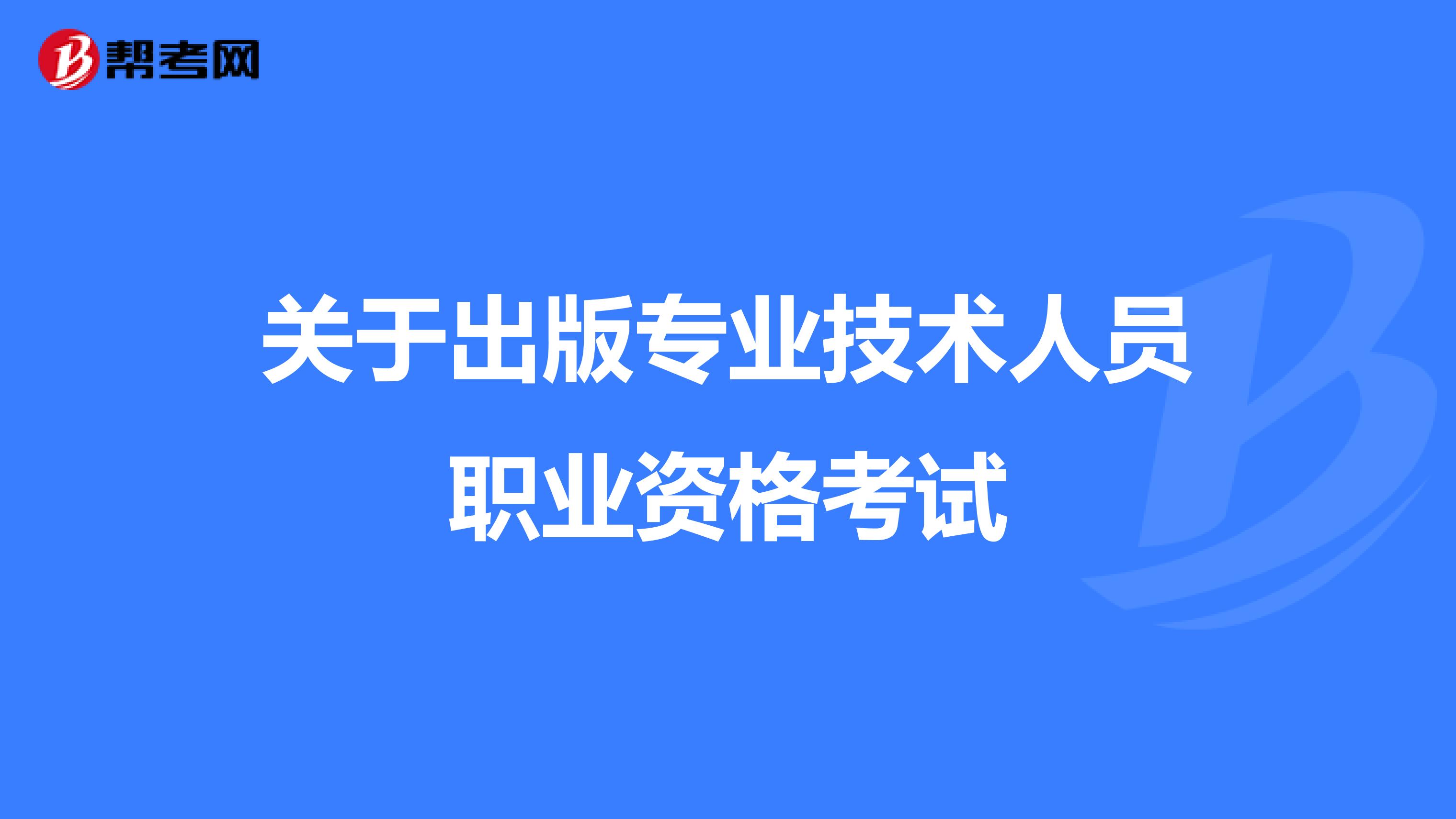 关于出版专业技术人员职业资格考试