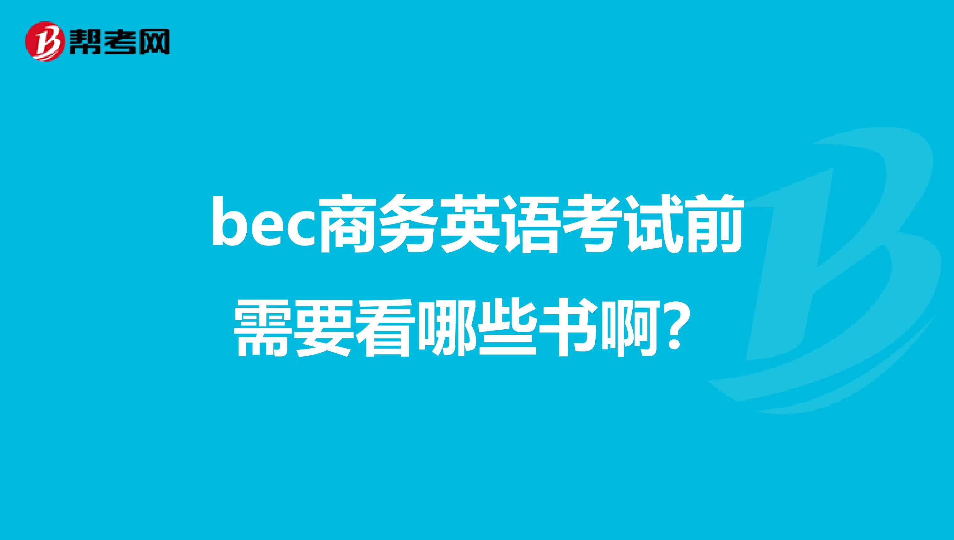 bec商务英语考试前需要看哪些书啊？