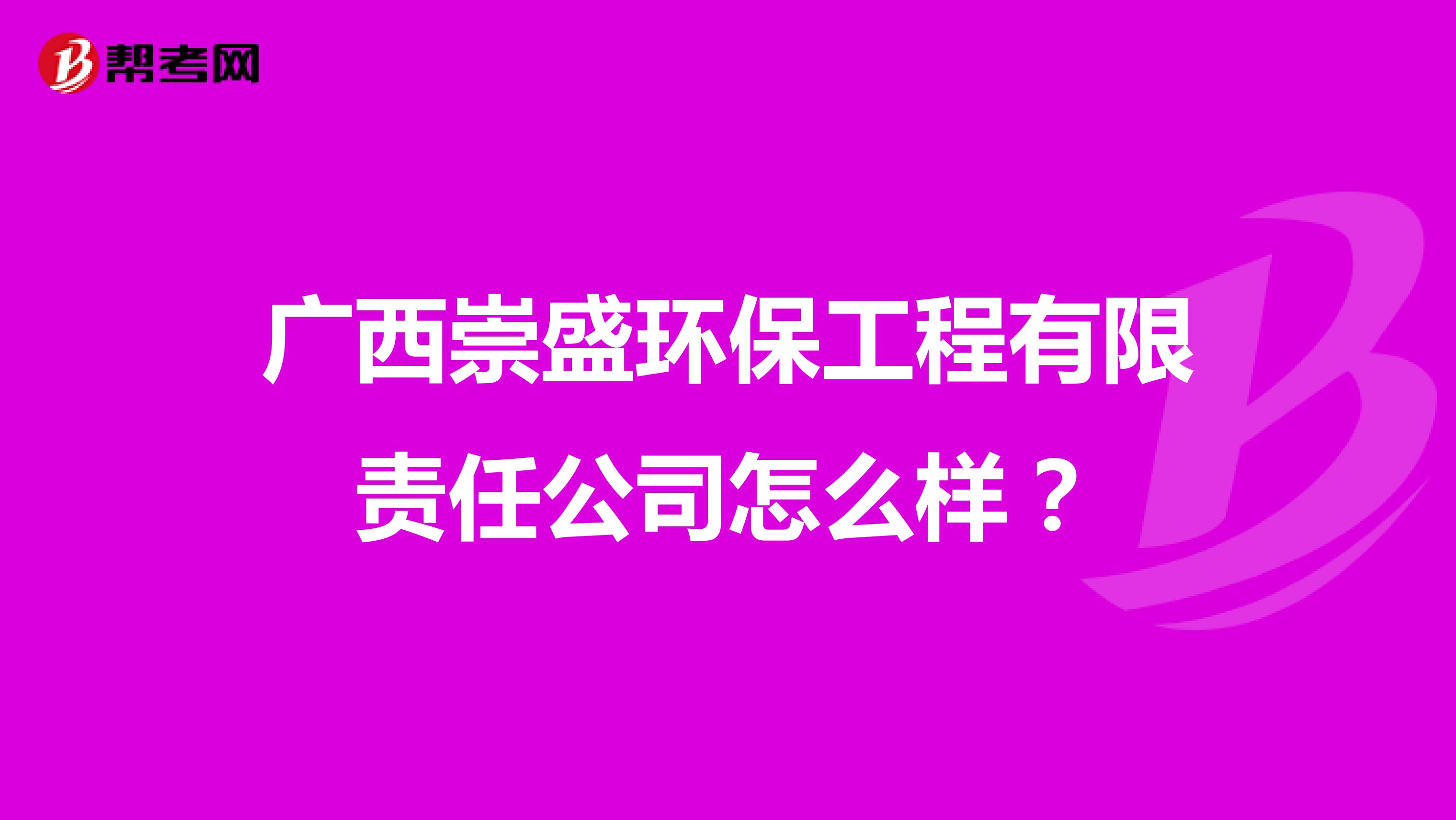 广西崇盛环保工程有限责任公司怎么样？
