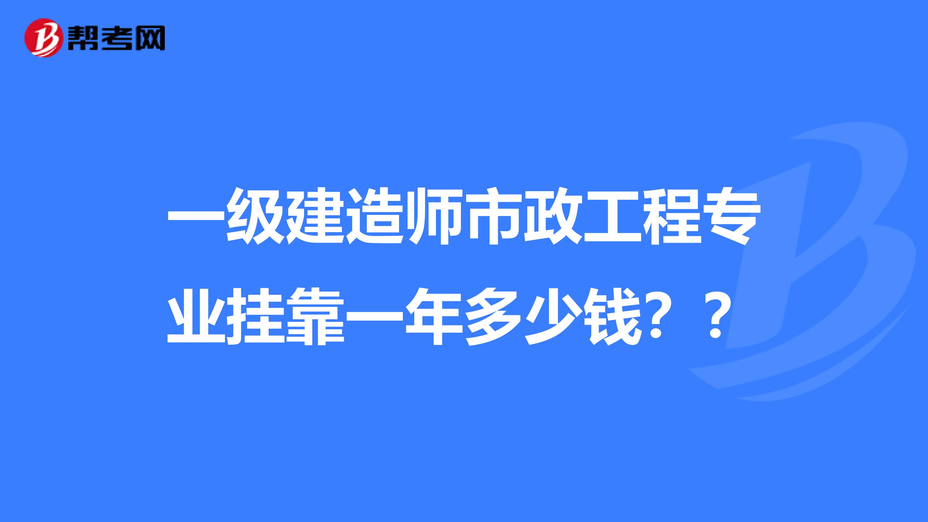 一级建造师市政工程专业兼职一年多少钱？？