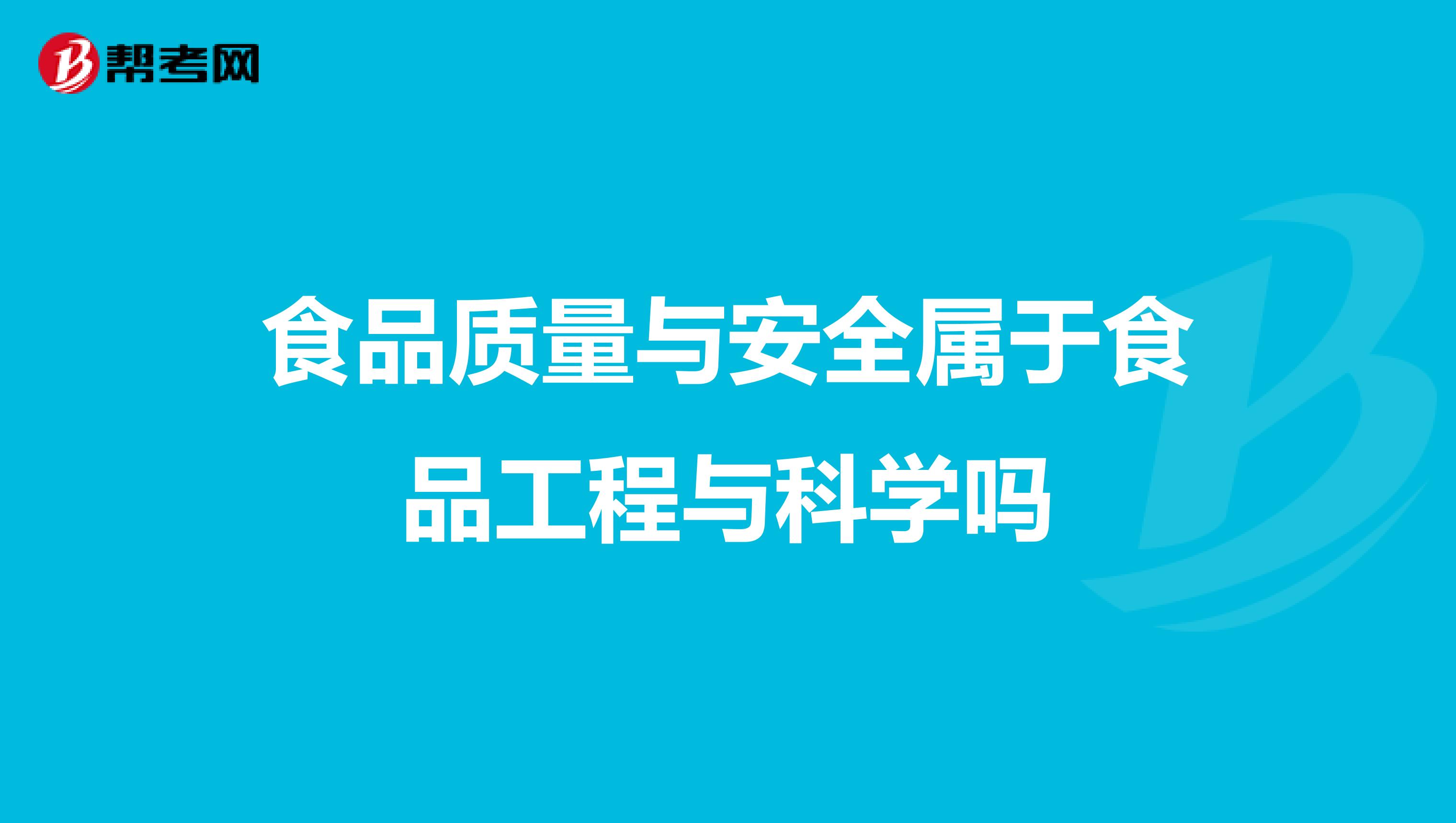 食品质量与安全属于食品工程与科学吗