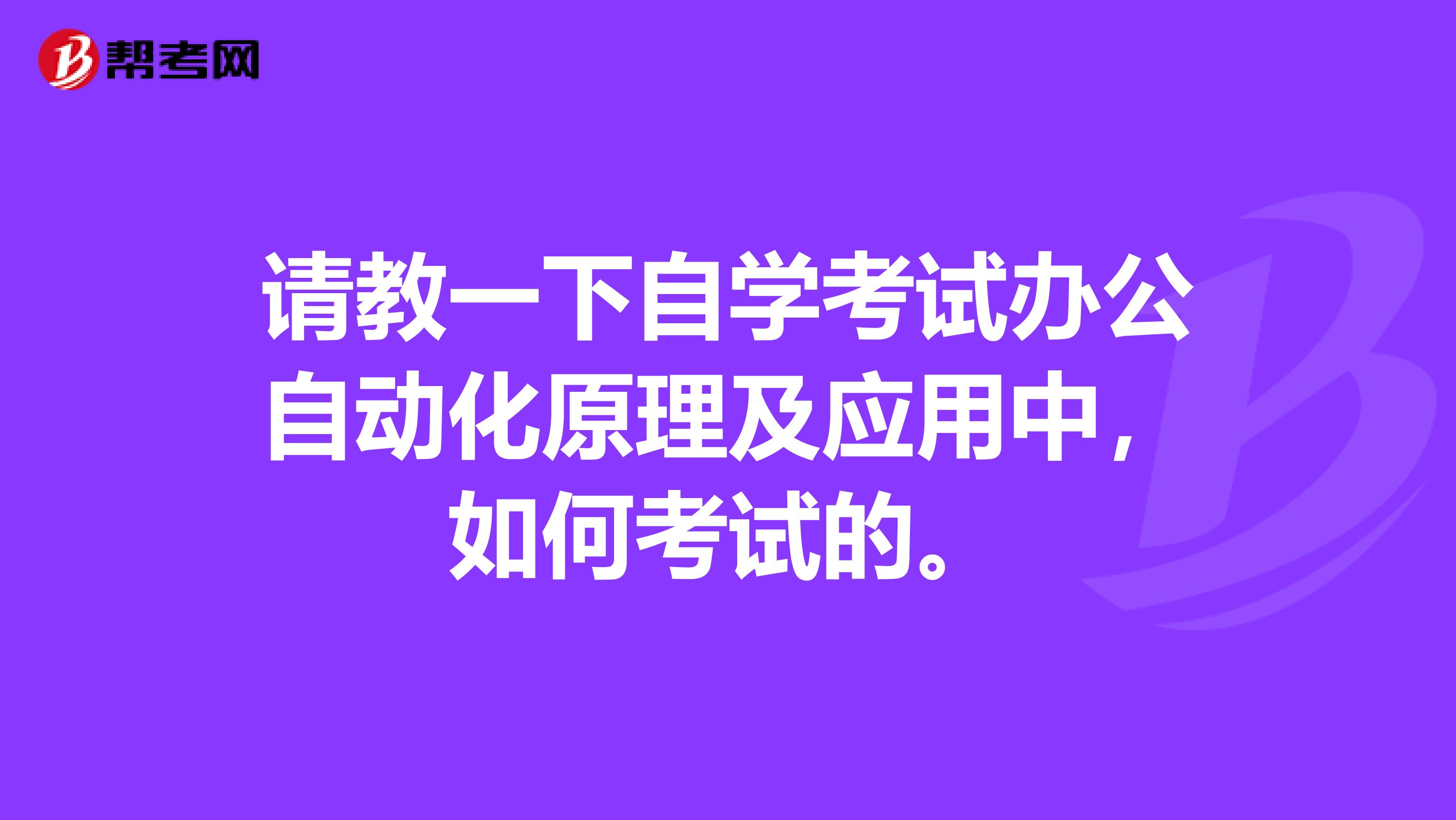 请教一下自学考试办公自动化原理及应用中，如何考试的。