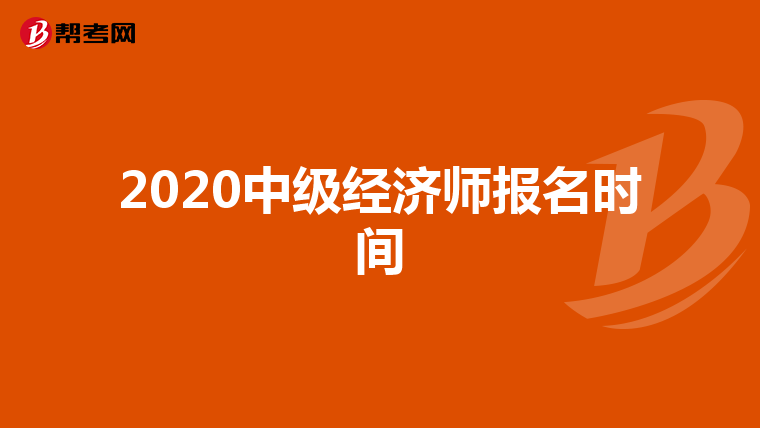 2020中级经济师报名时间