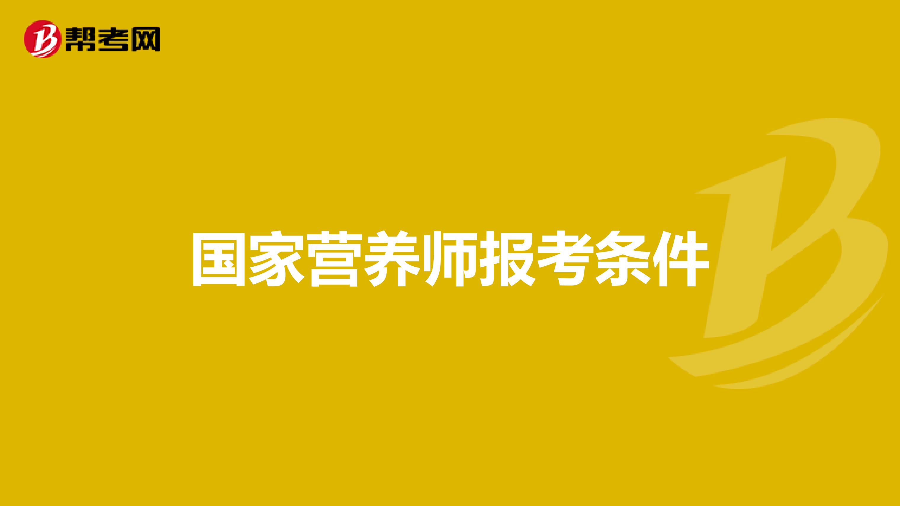 国家营养师报考条件