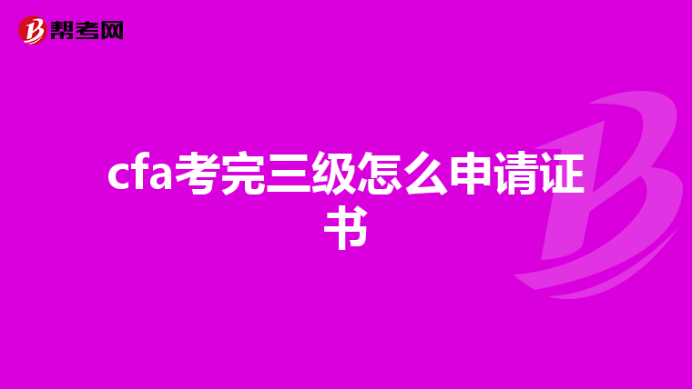 cfa考完三级怎么申请证书