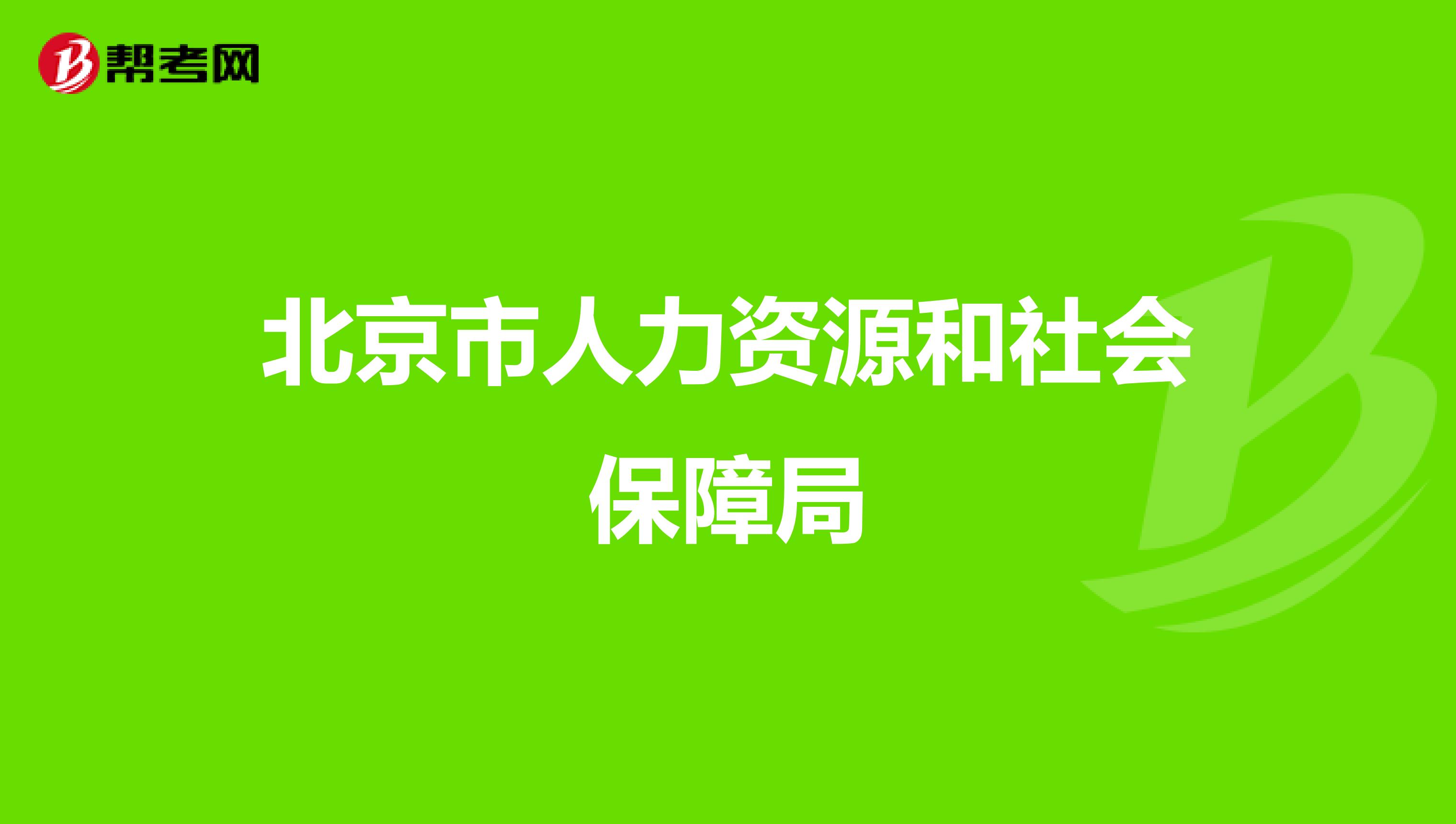 北京市人力资源和社会保障局