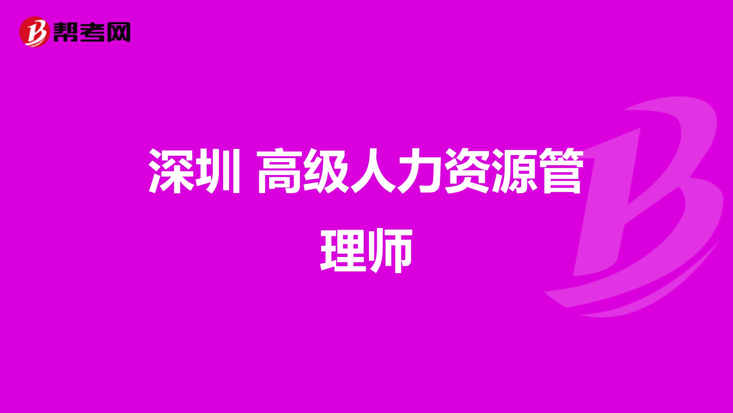 深圳 高级人力资源管理师