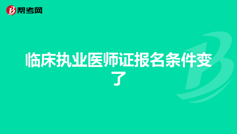 临床执业医师证报名条件变了