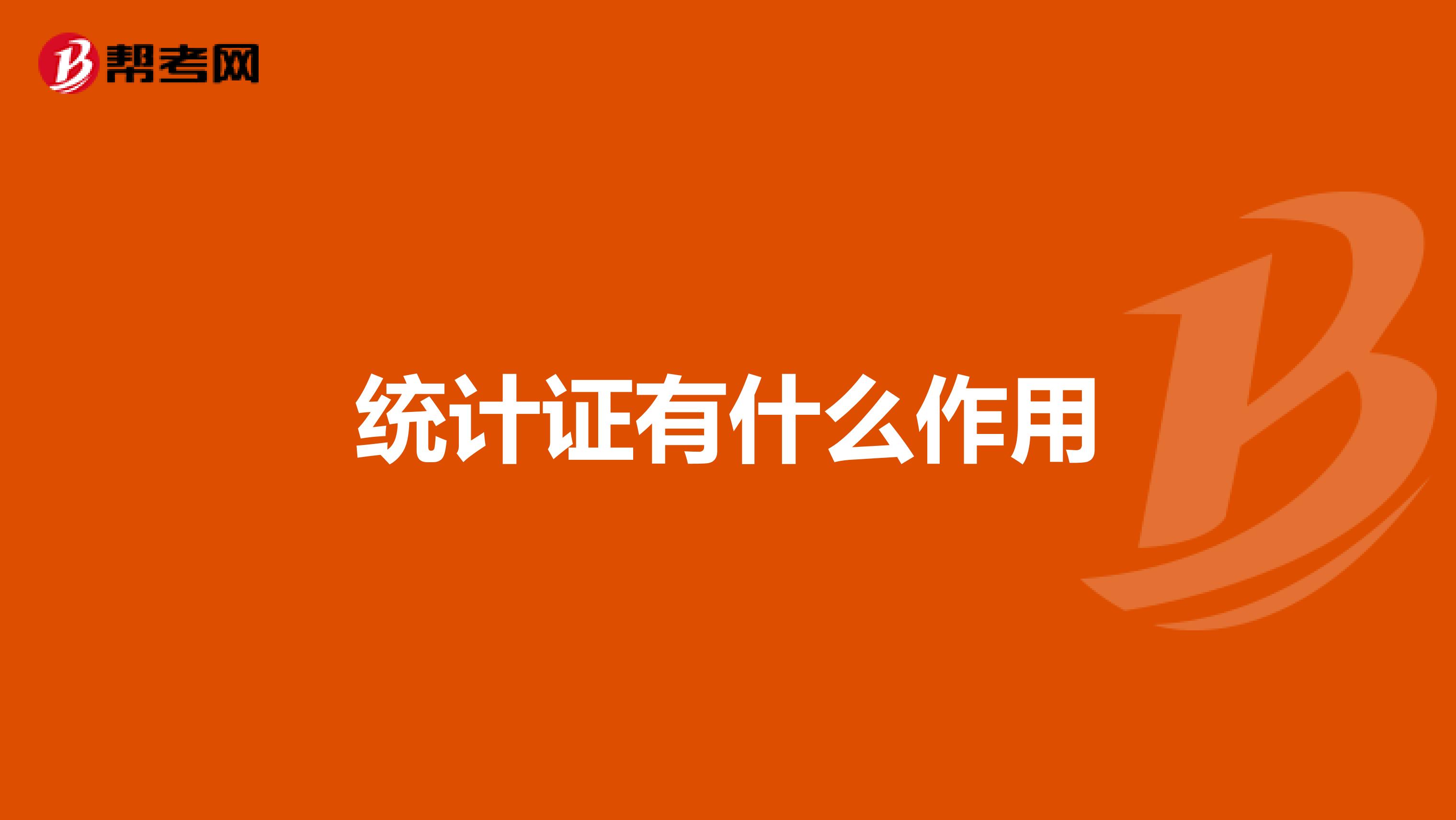 统计证有什么作用