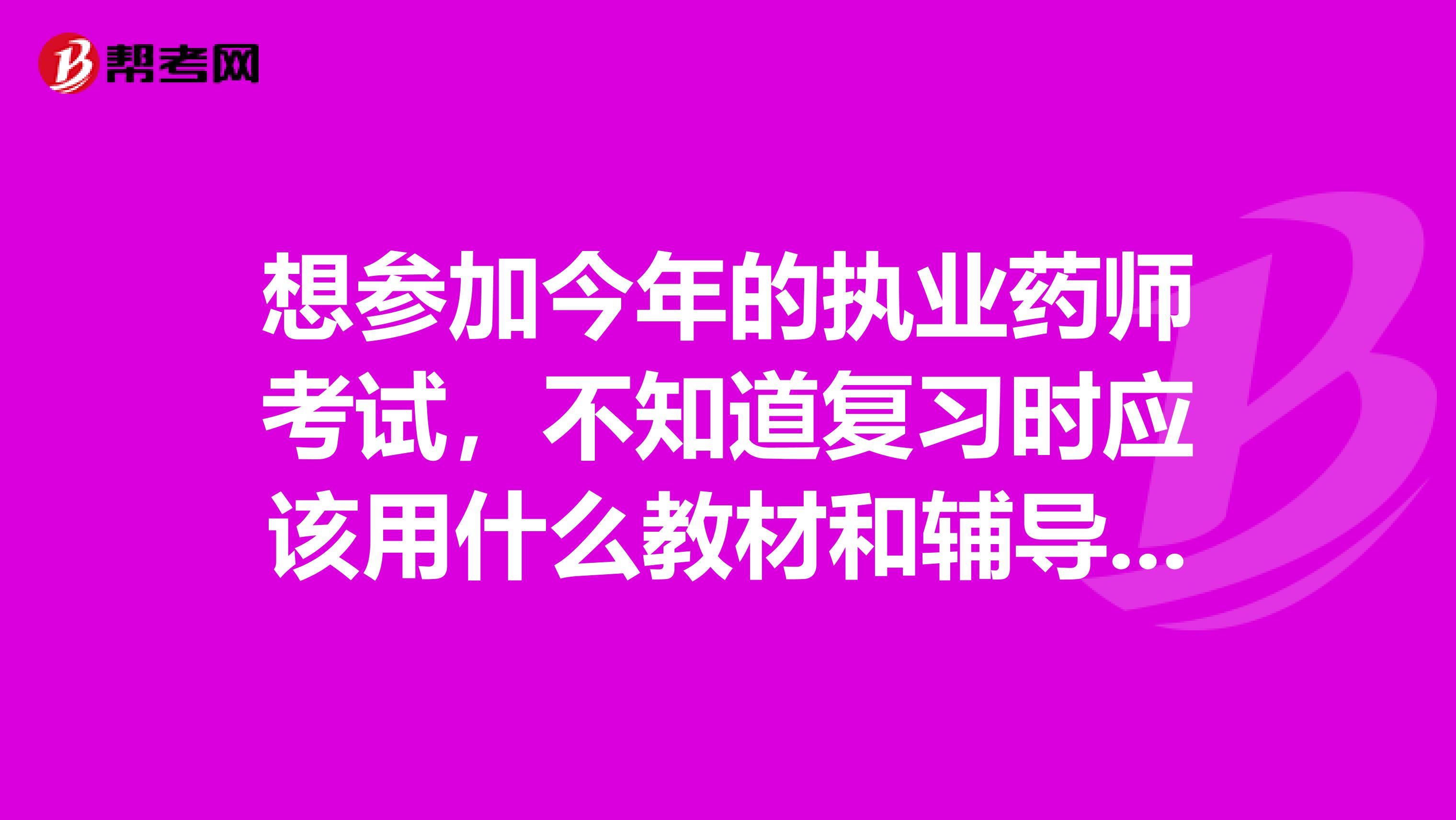 想参加今年的执业药师考试，不知道复习时应该用什么教材和辅导书呢