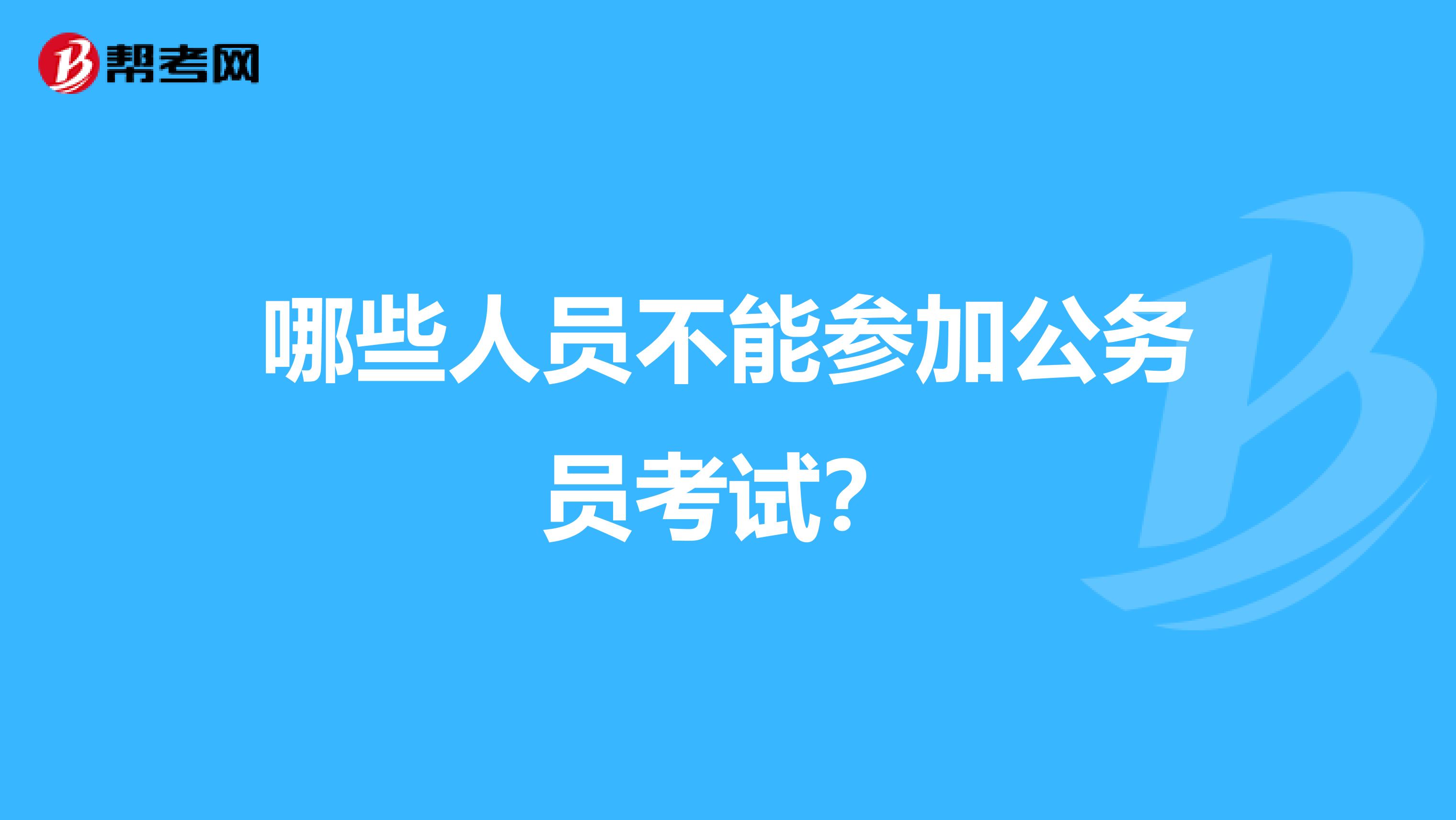 哪些人员不能参加公务员考试?