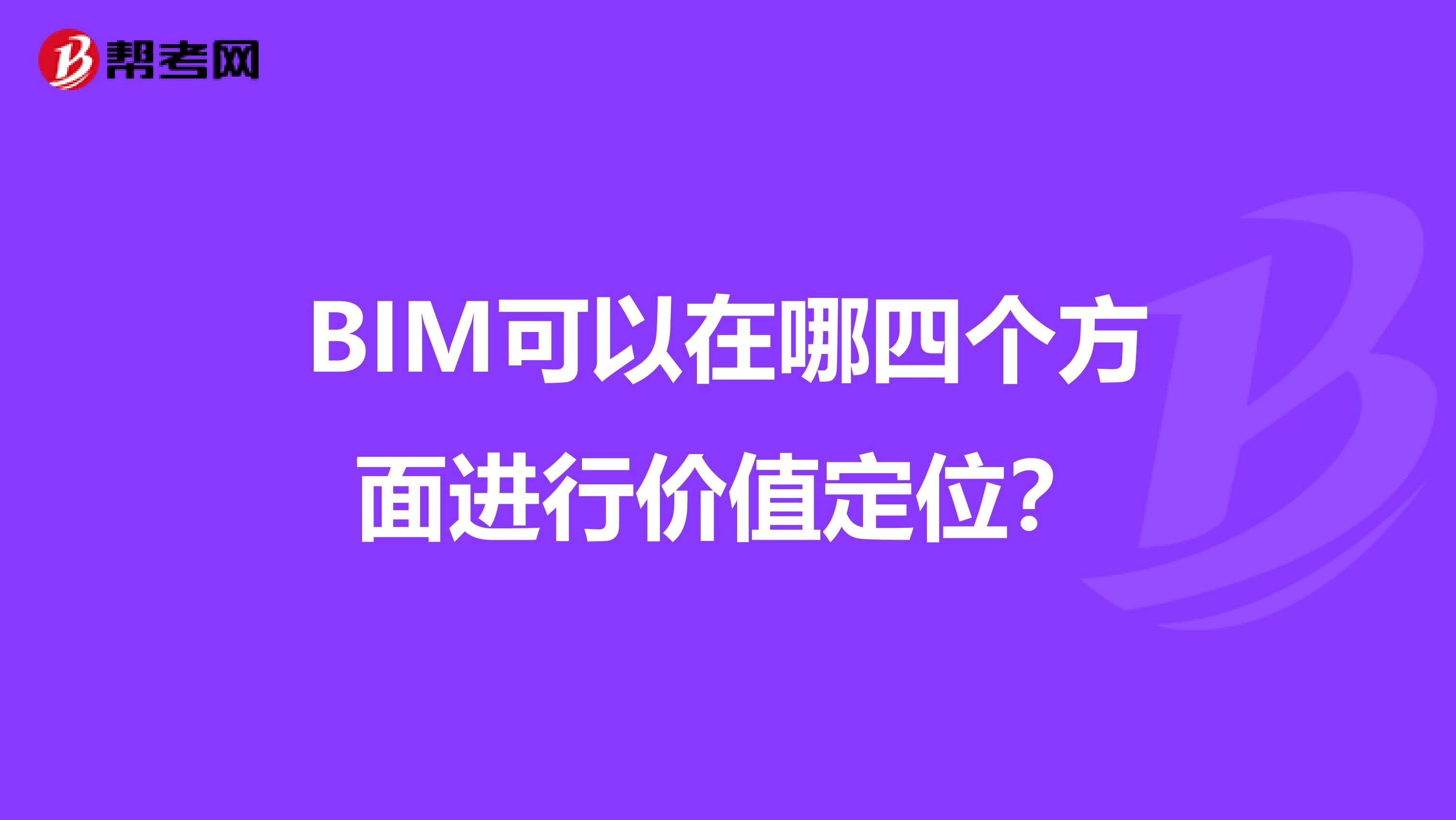 BIM可以在哪四个方面进行价值定位？