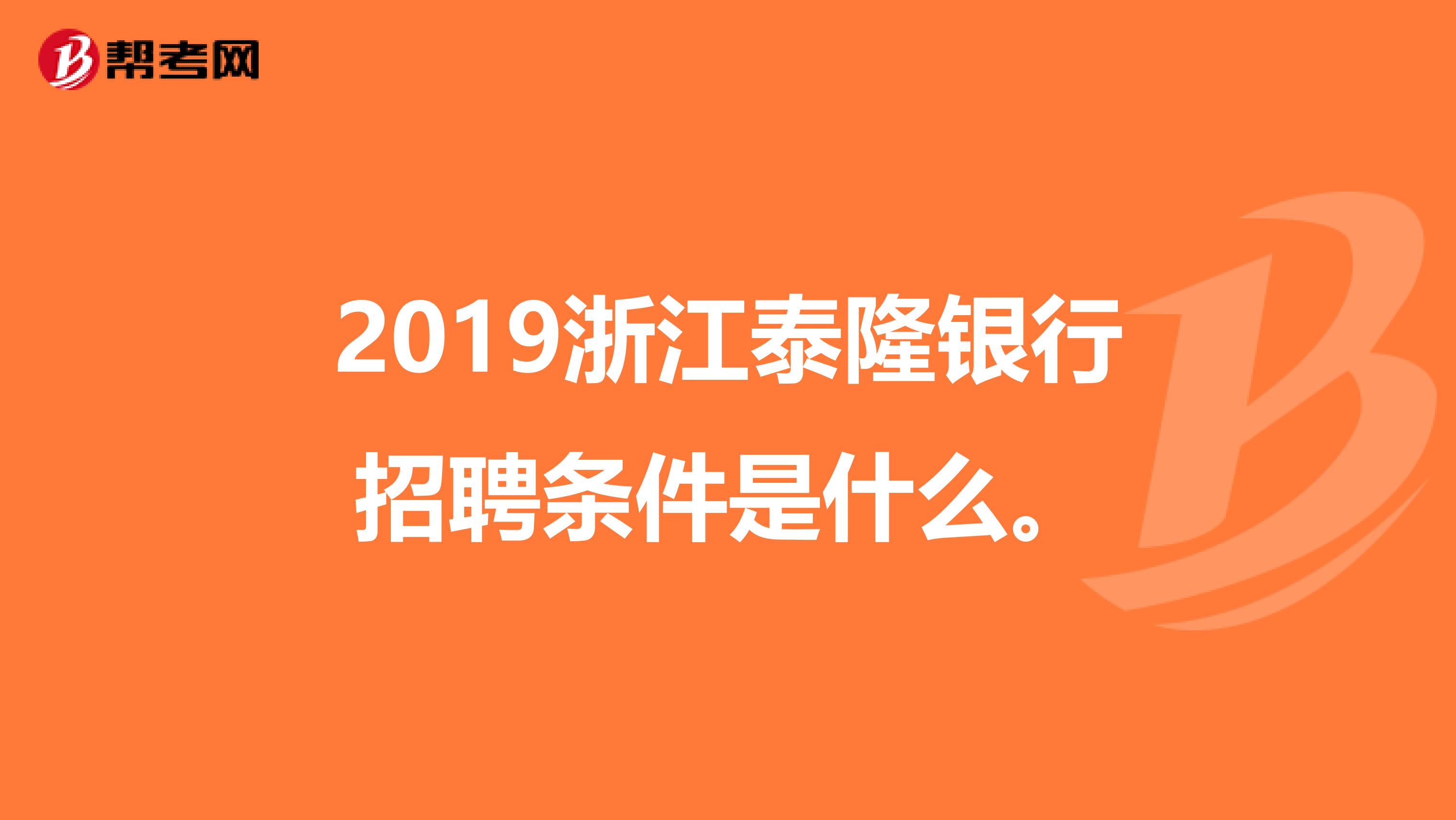 2019浙江泰隆银行招聘条件是什么。