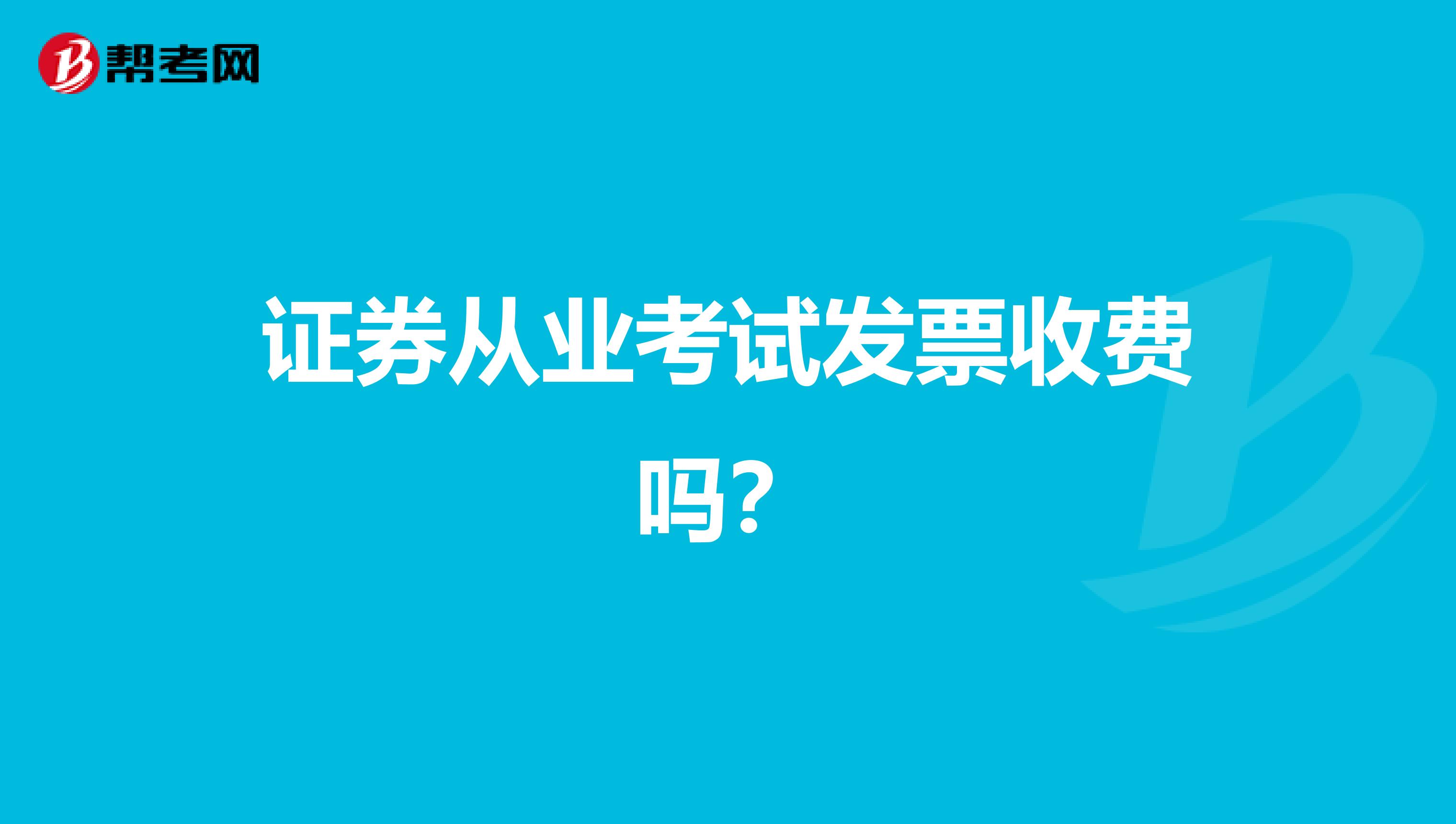 证券从业考试发票收费吗?