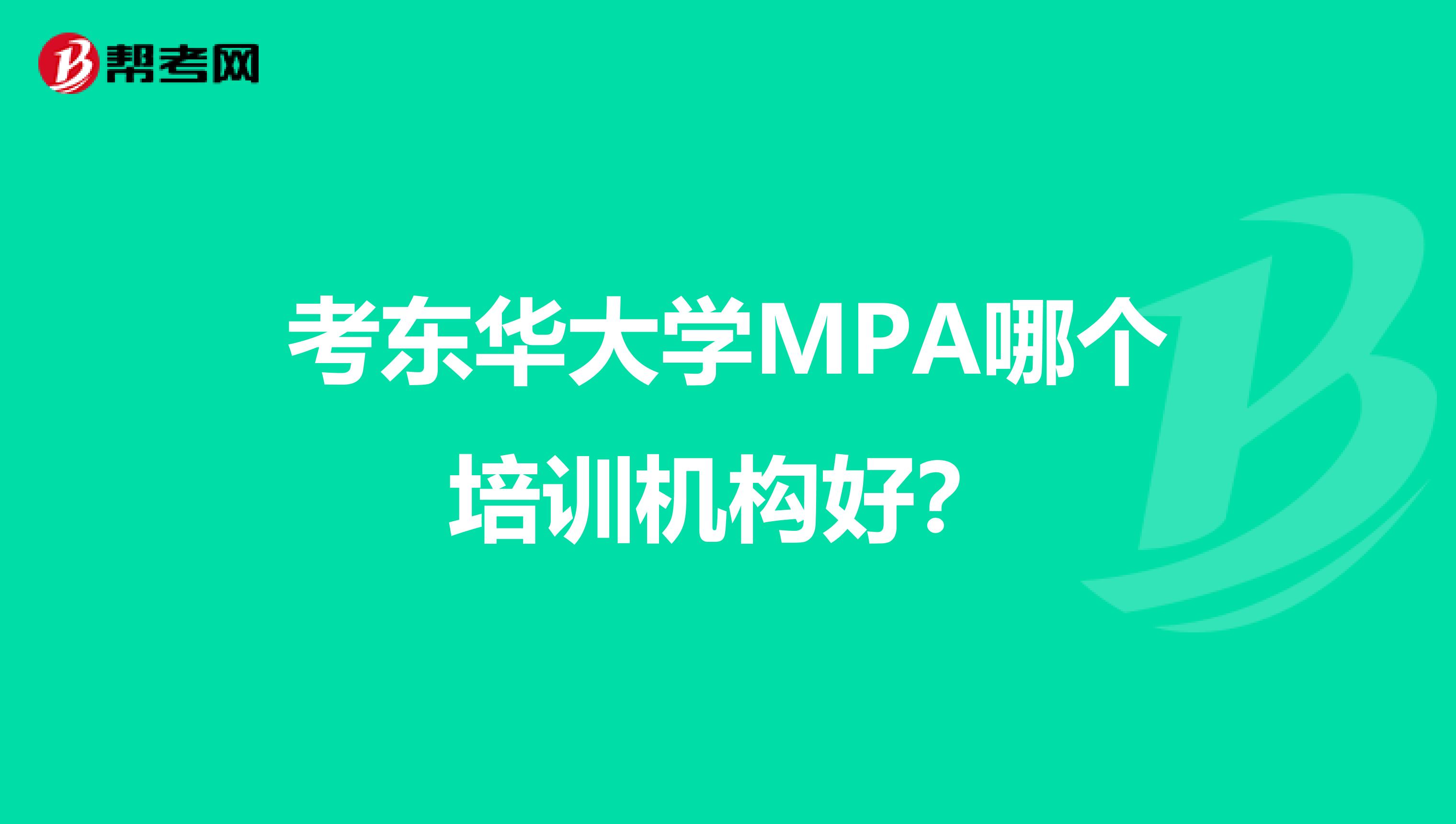 考东华大学MPA哪个培训机构好？