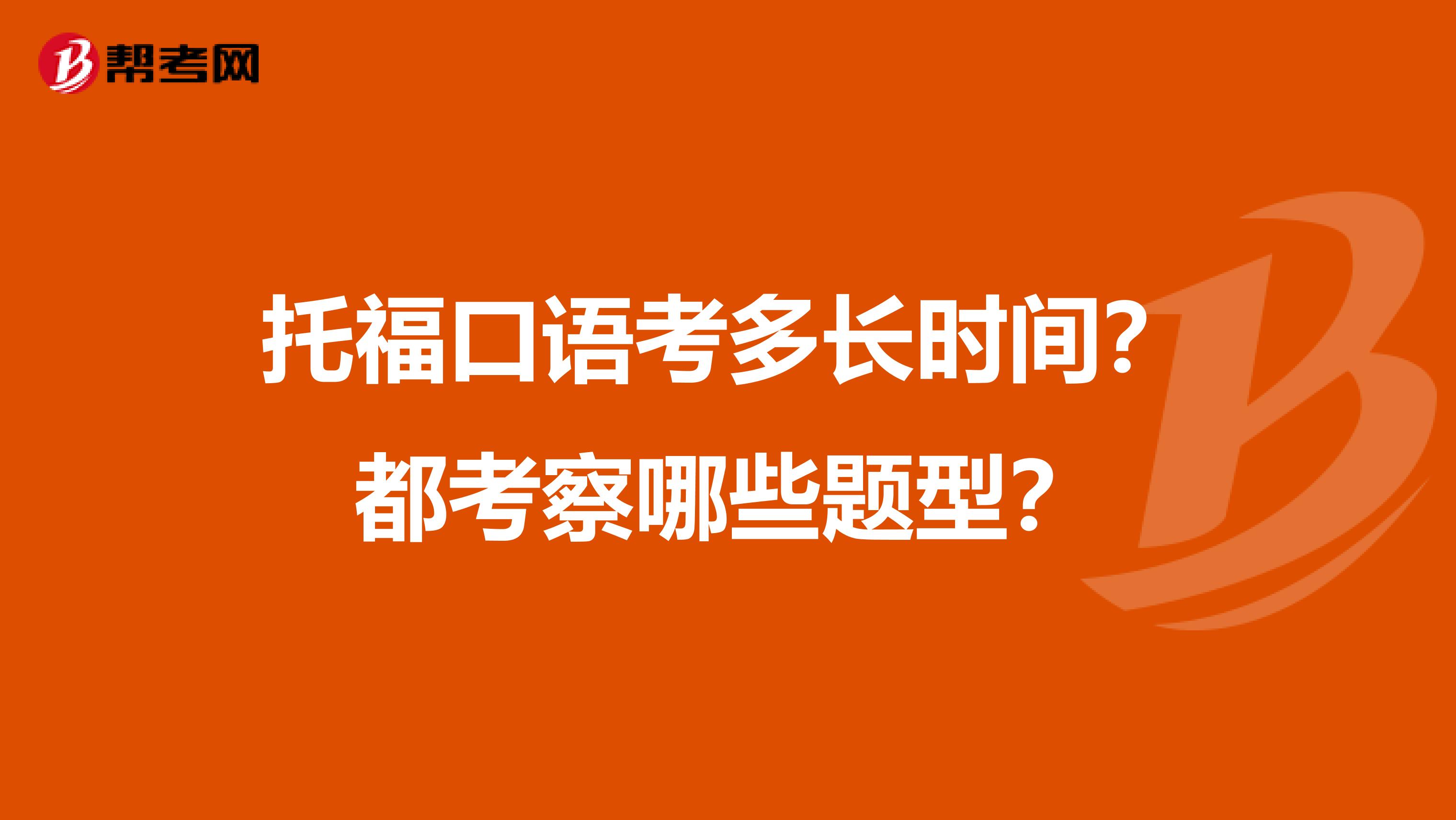 托福口语考多长时间?都考察哪些题型?