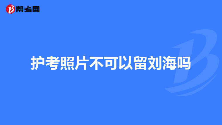 护考照片不可以留刘海吗