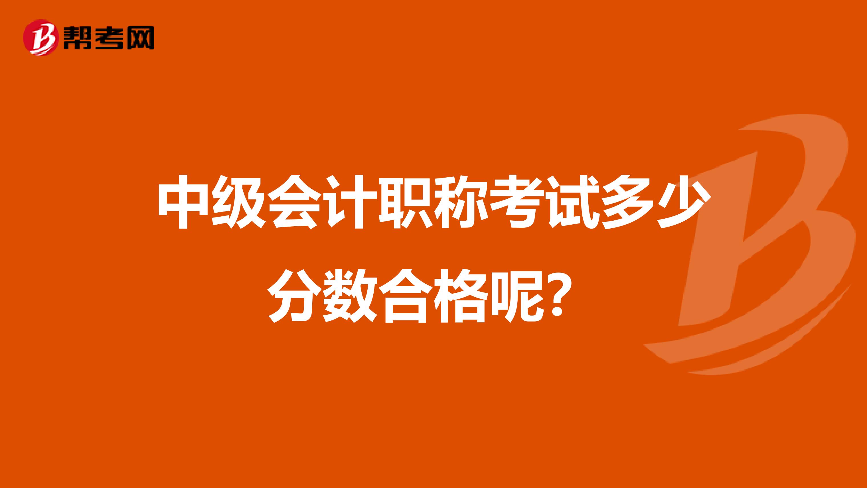 中级会计职称考试多少分数合格呢?