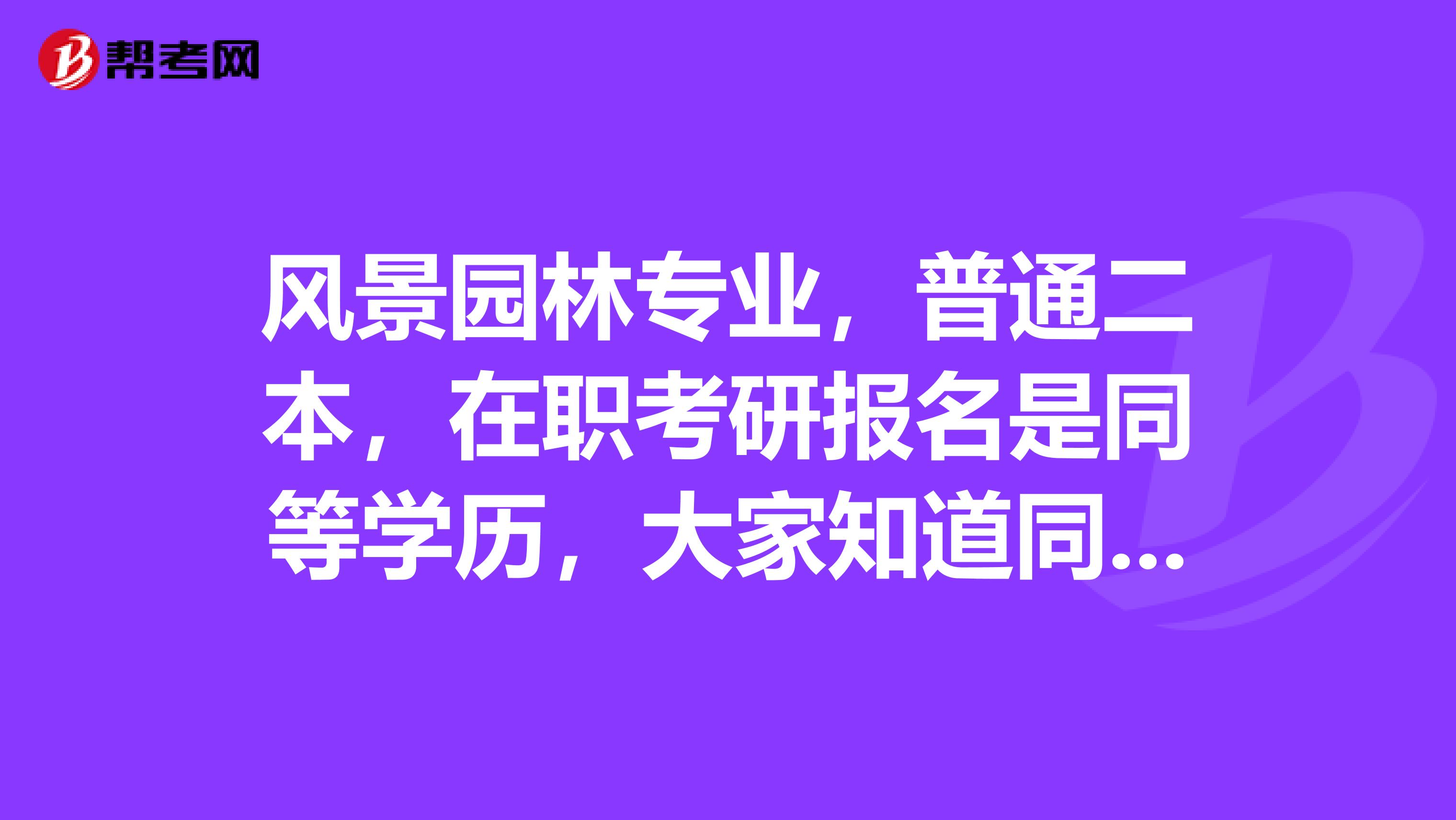 风景园林专业，普通二本，在职考研报名是同等学历，大家知道同等学力在职研究生可以异地上课吗?