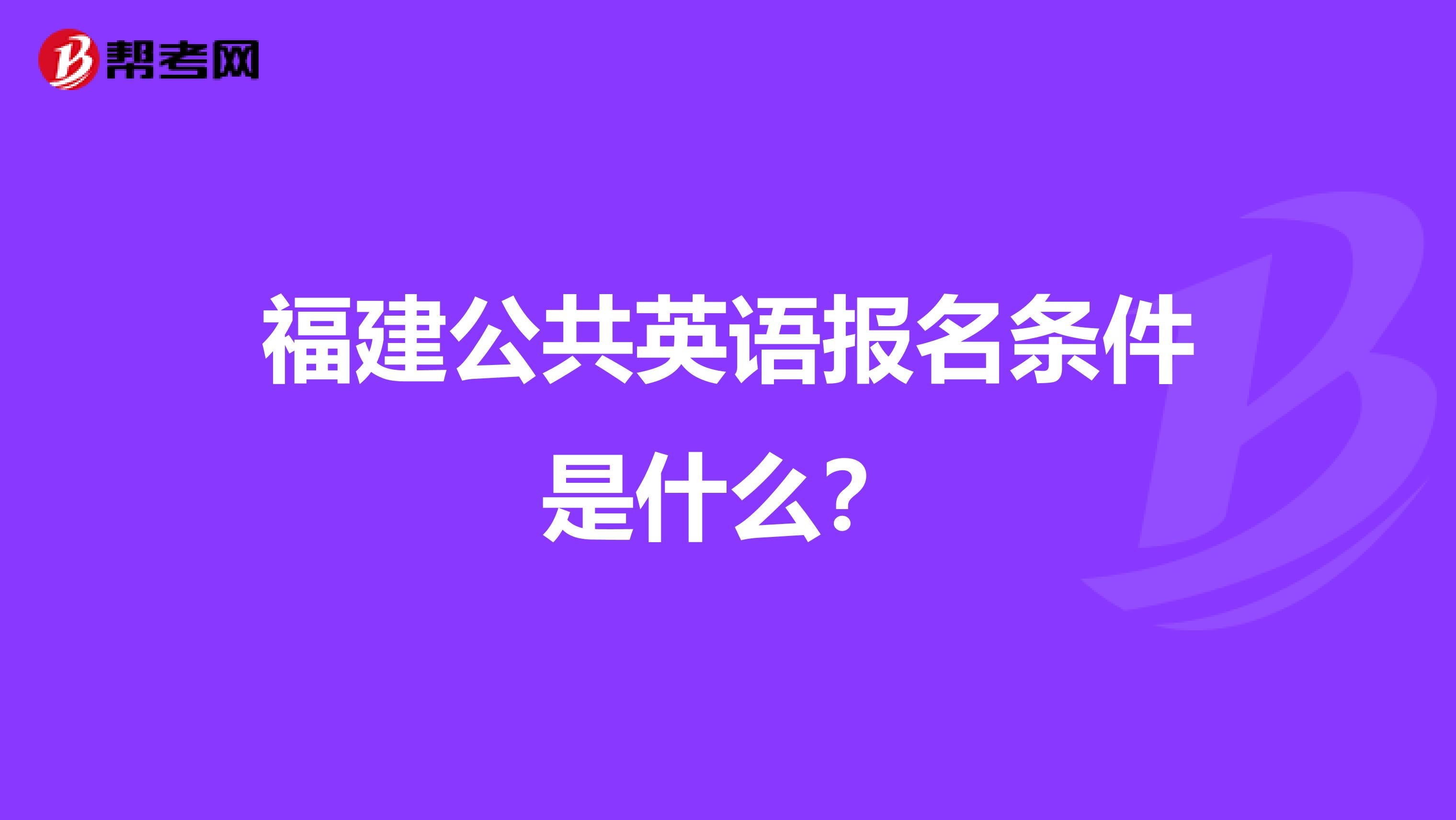 福建公共英语报名条件是什么?