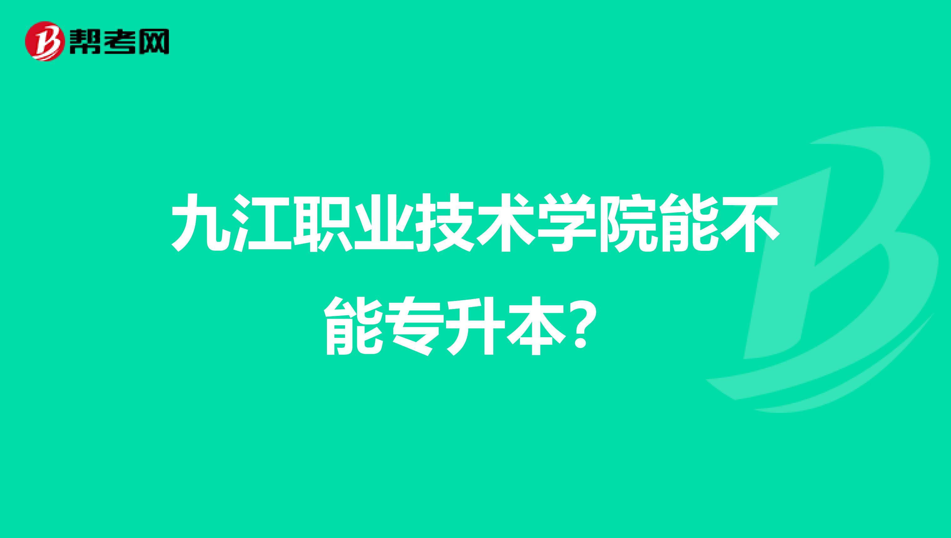 九江职业技术学院能不能专升本?